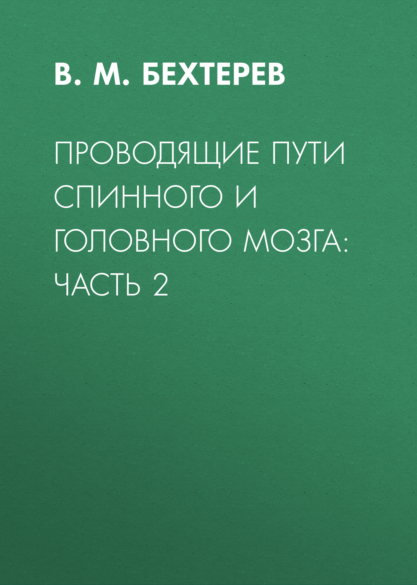 Обложка книги «Проводящие пути спинного и головного мозга: Часть 2»