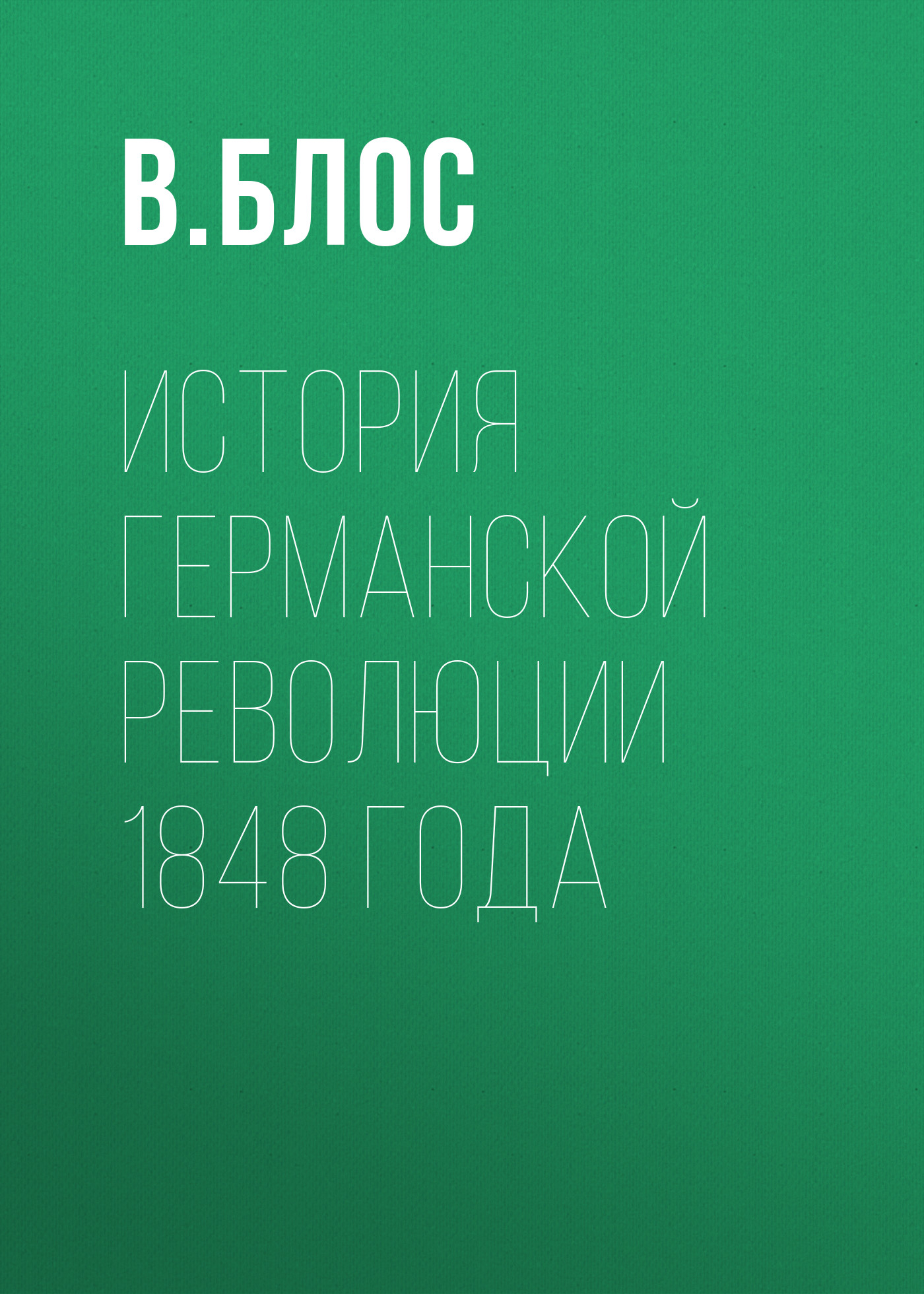 Обложка книги «История германской революции 1848 года»