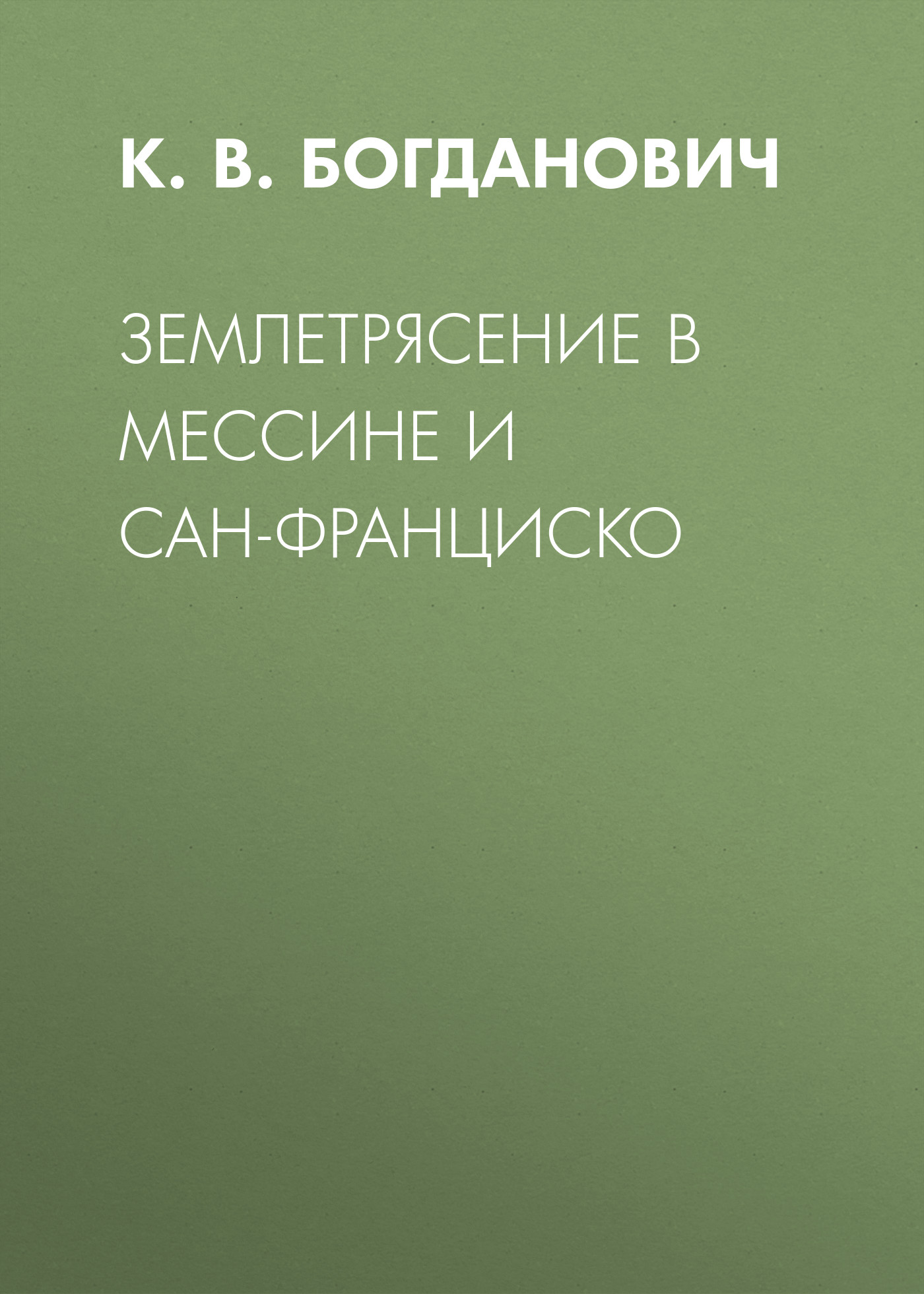 Обложка книги «Землетрясение в Мессине и Сан-Франциско»
