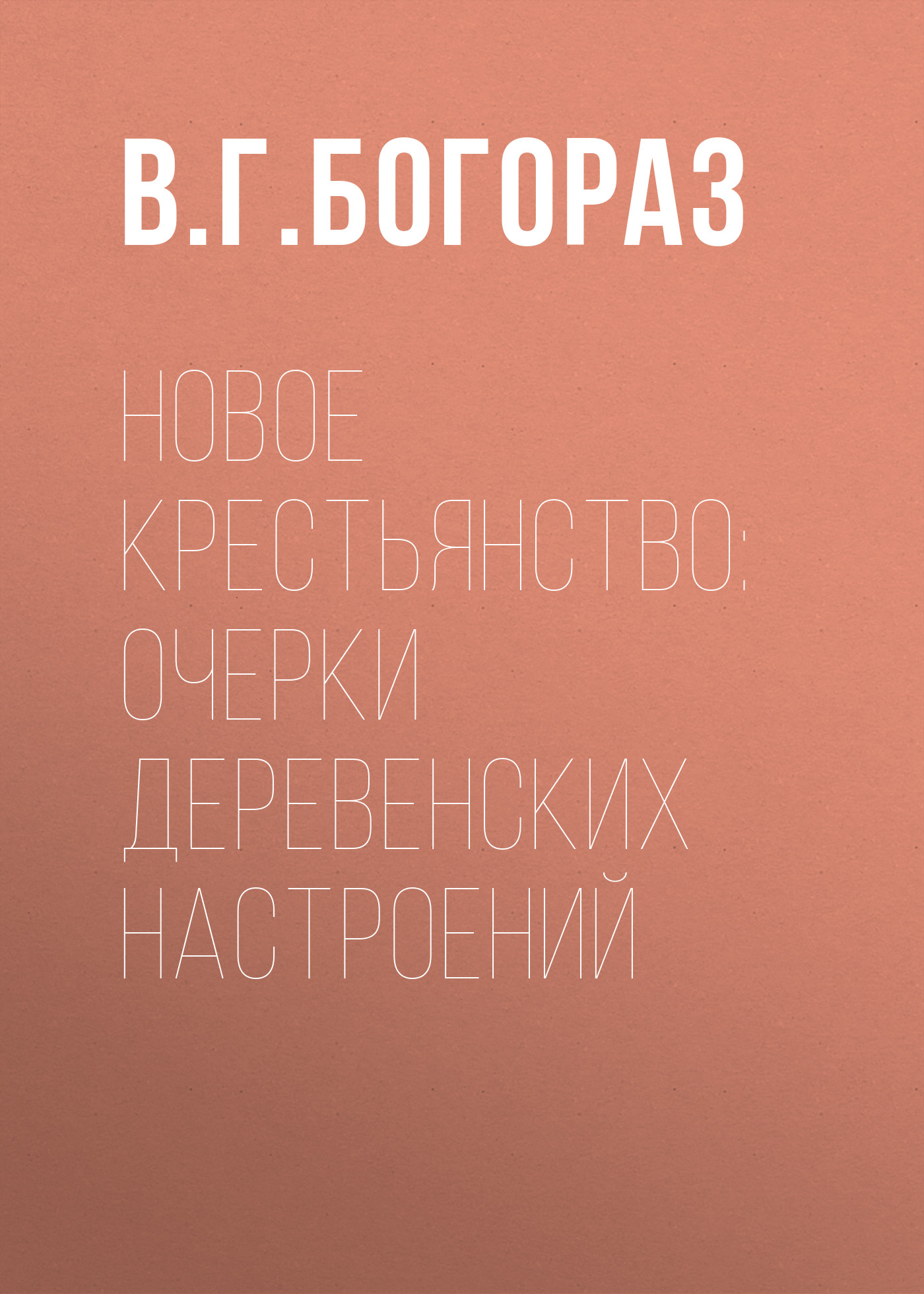 Обложка книги «Новое крестьянство: очерки деревенских настроений»