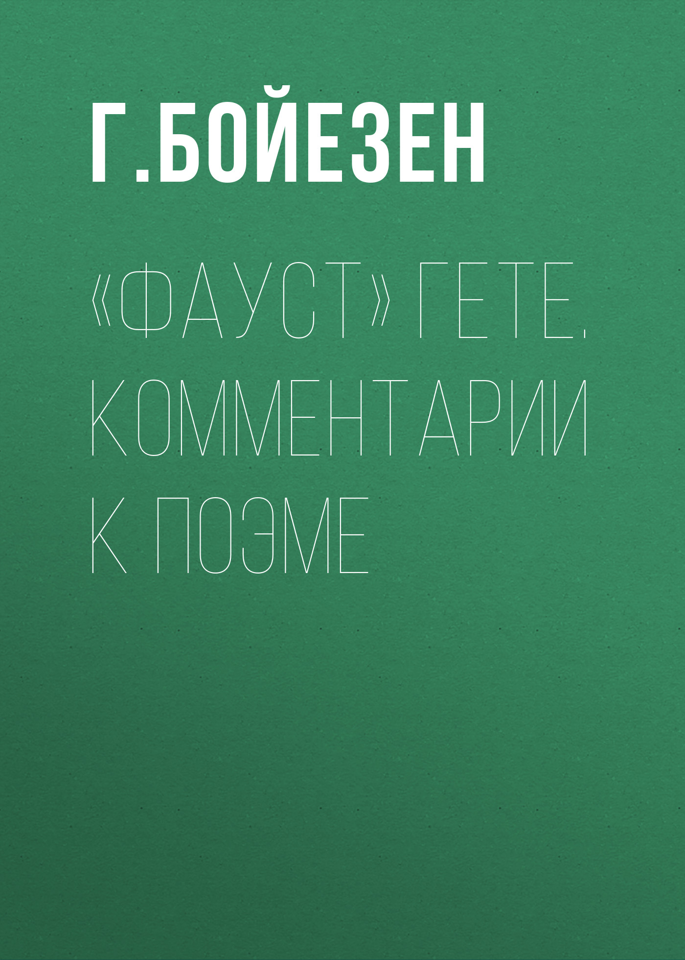 Обложка книги ««Фауст» Гете. Комментарии к поэме»