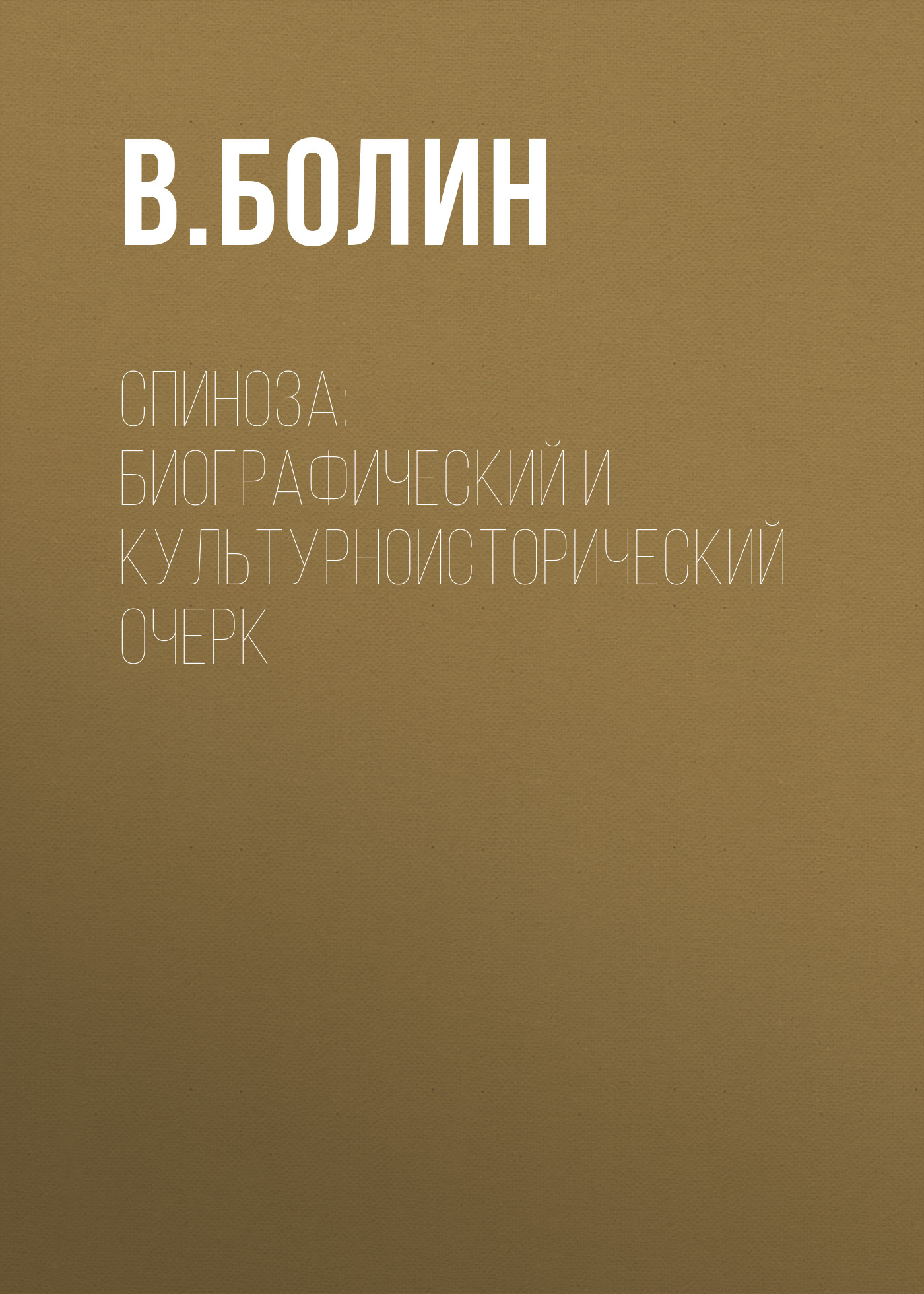 Обложка книги «Спиноза: биографический и культурноисторический очерк»