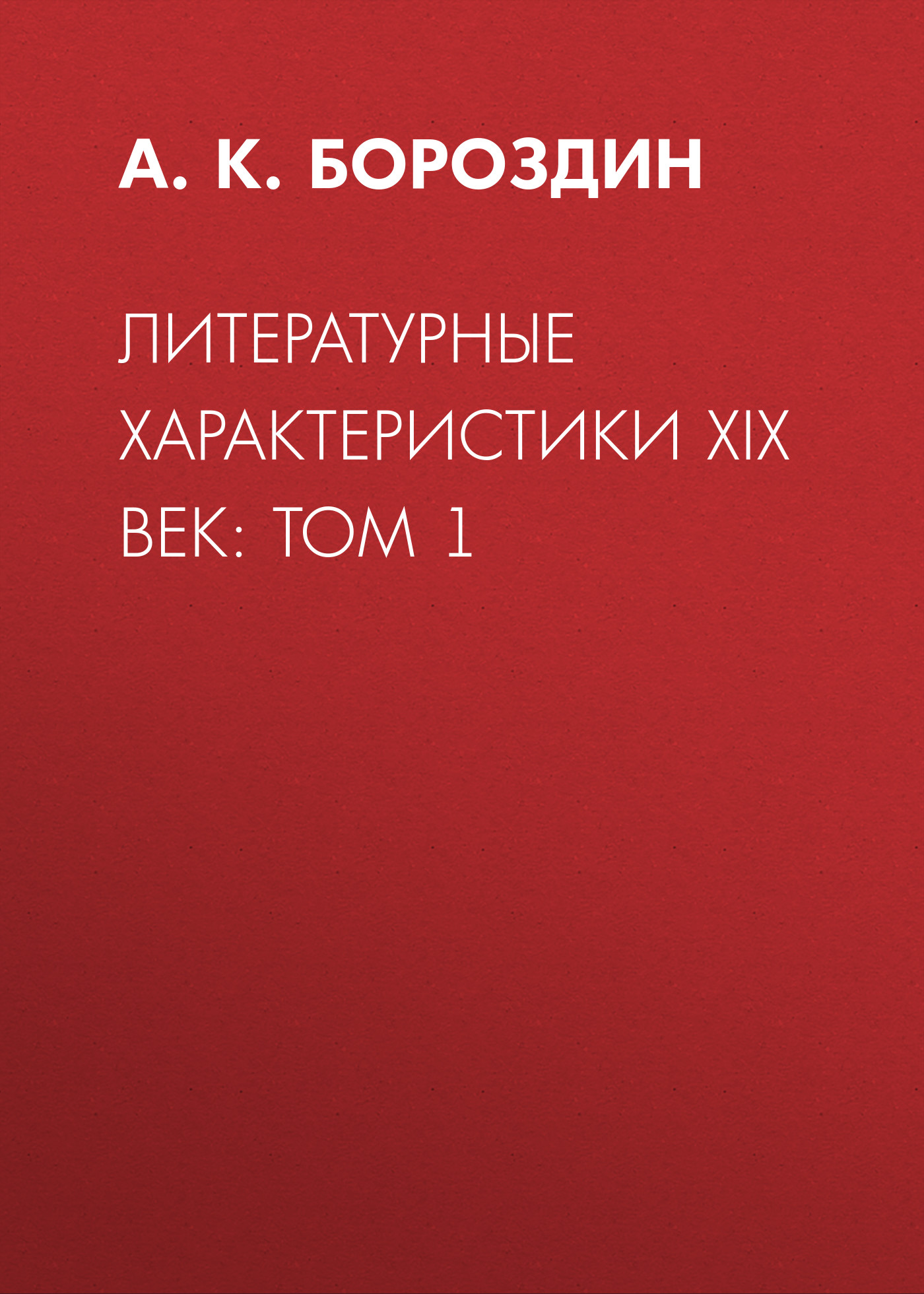 Обложка книги «Литературные характеристики XIX век: Том 1»