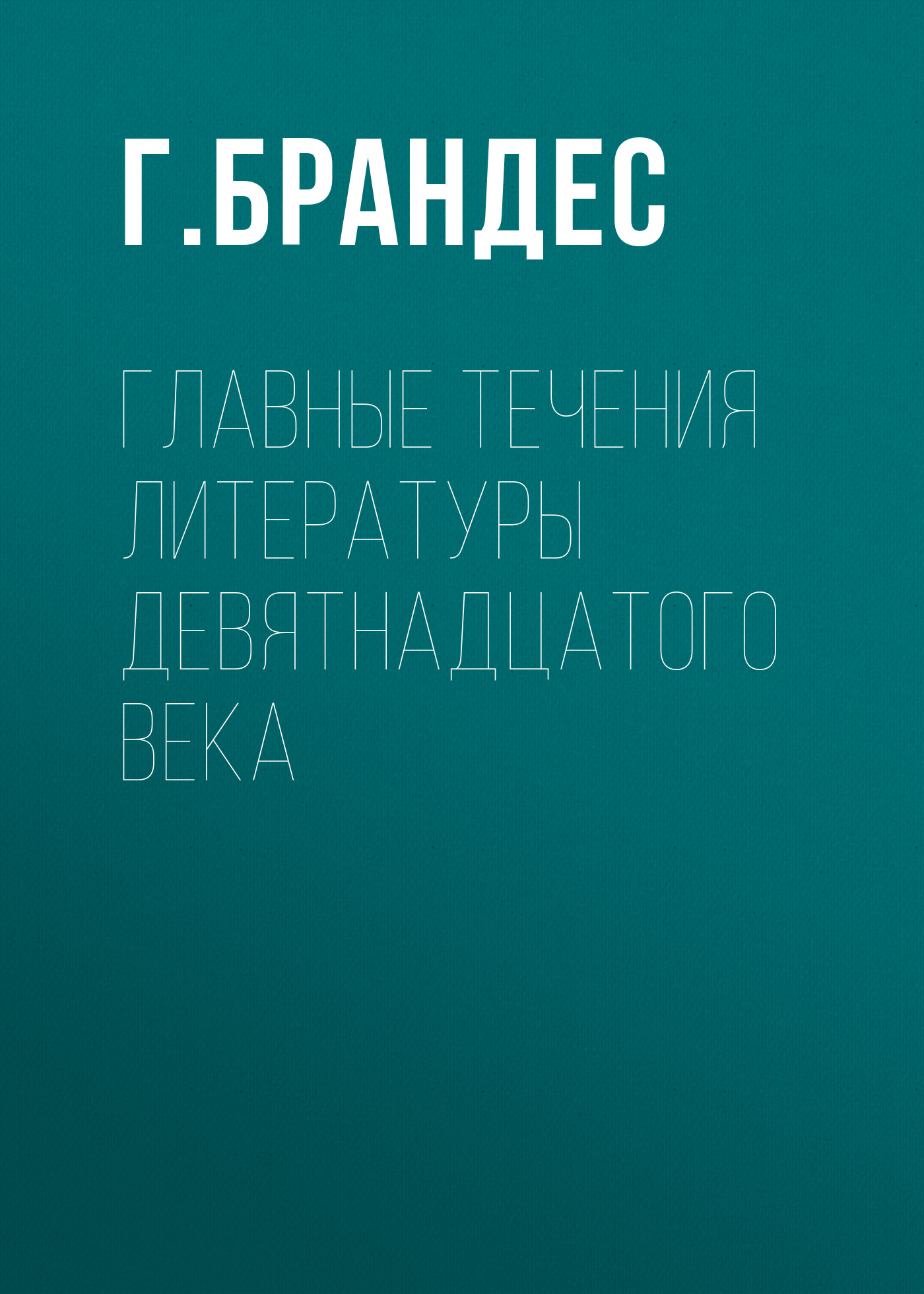 Обложка книги «Главные течения литературы девятнадцатого века»