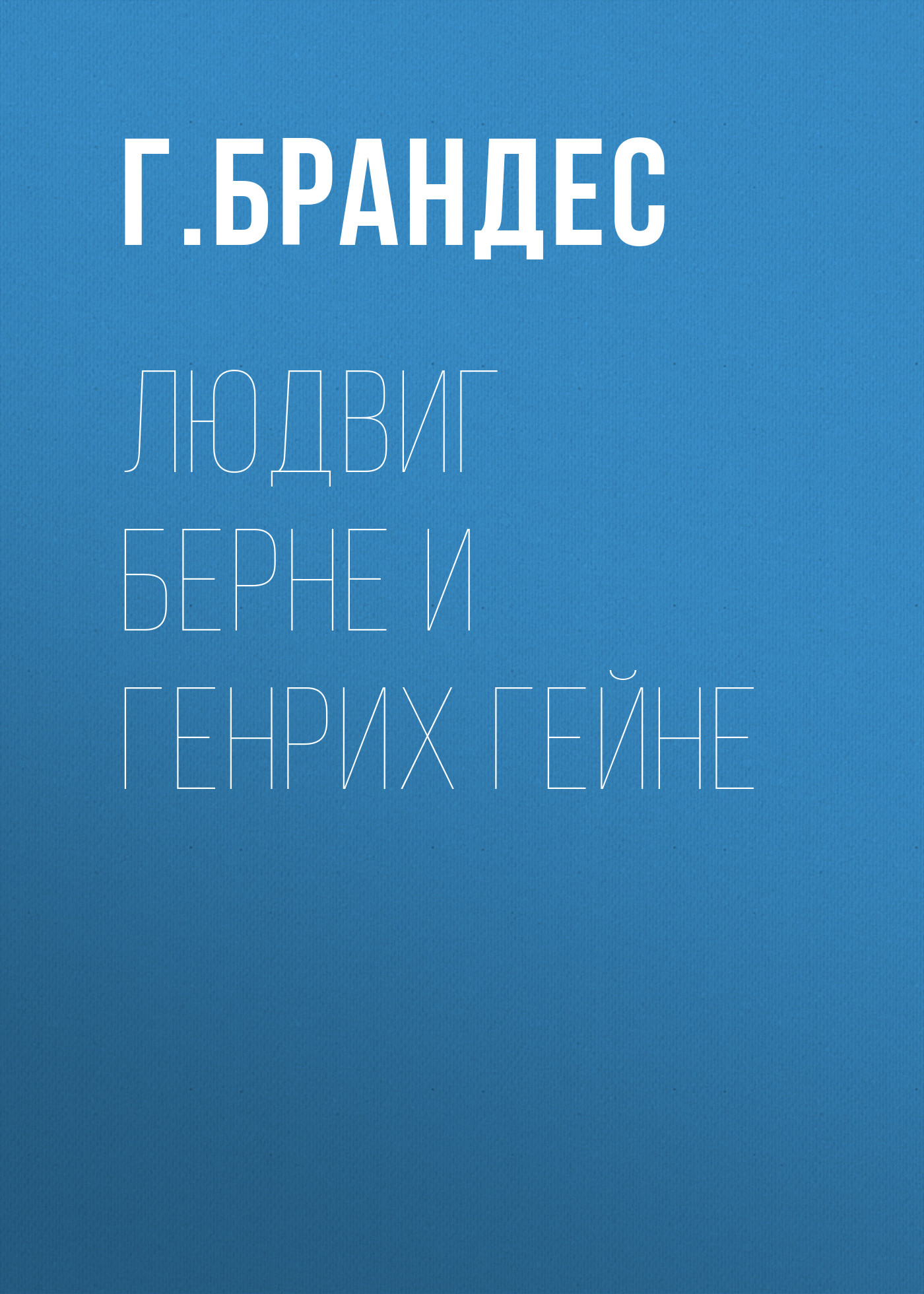 Обложка книги «Людвиг Берне и Генрих Гейне»