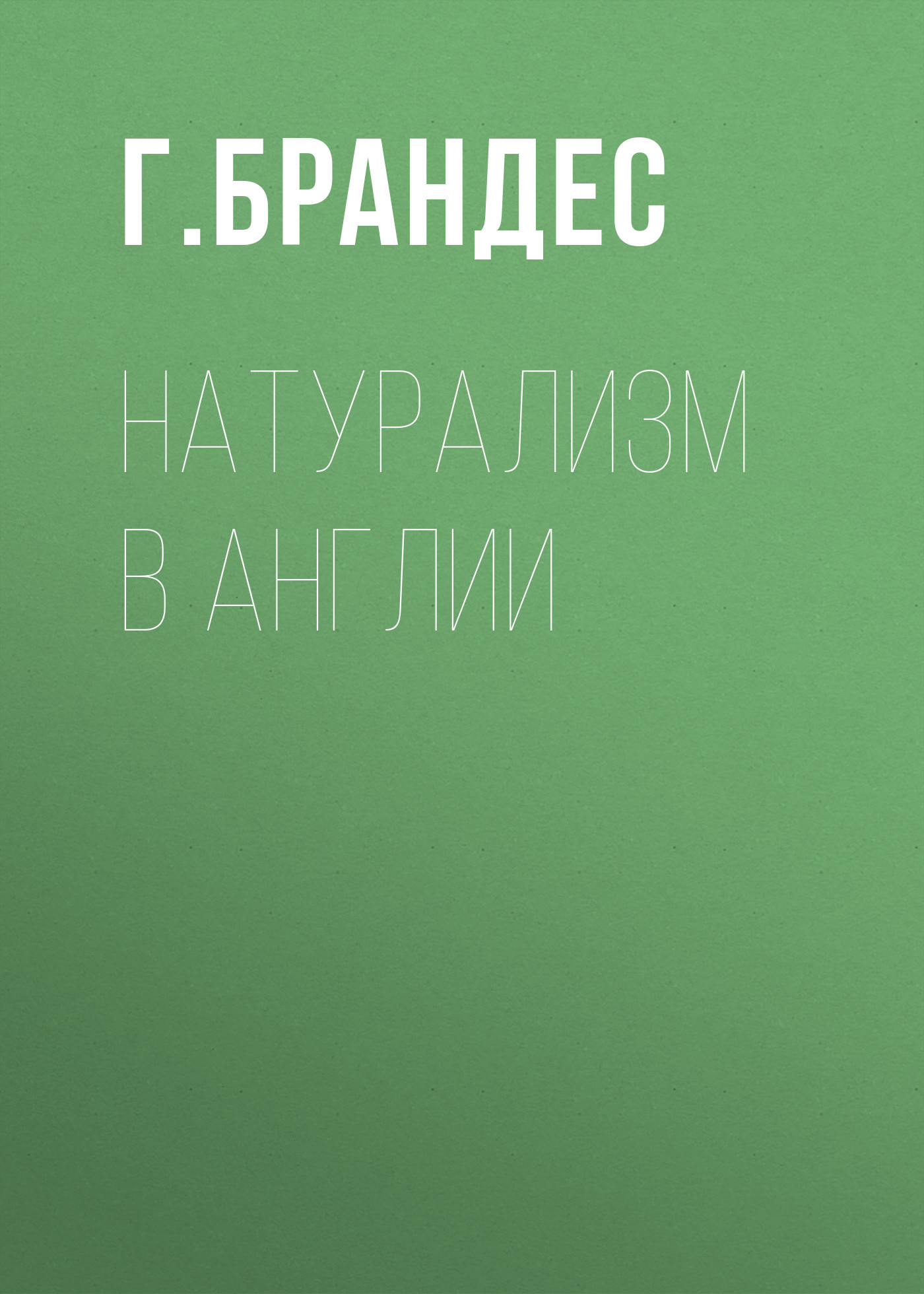 Обложка книги «Натурализм в Англии»