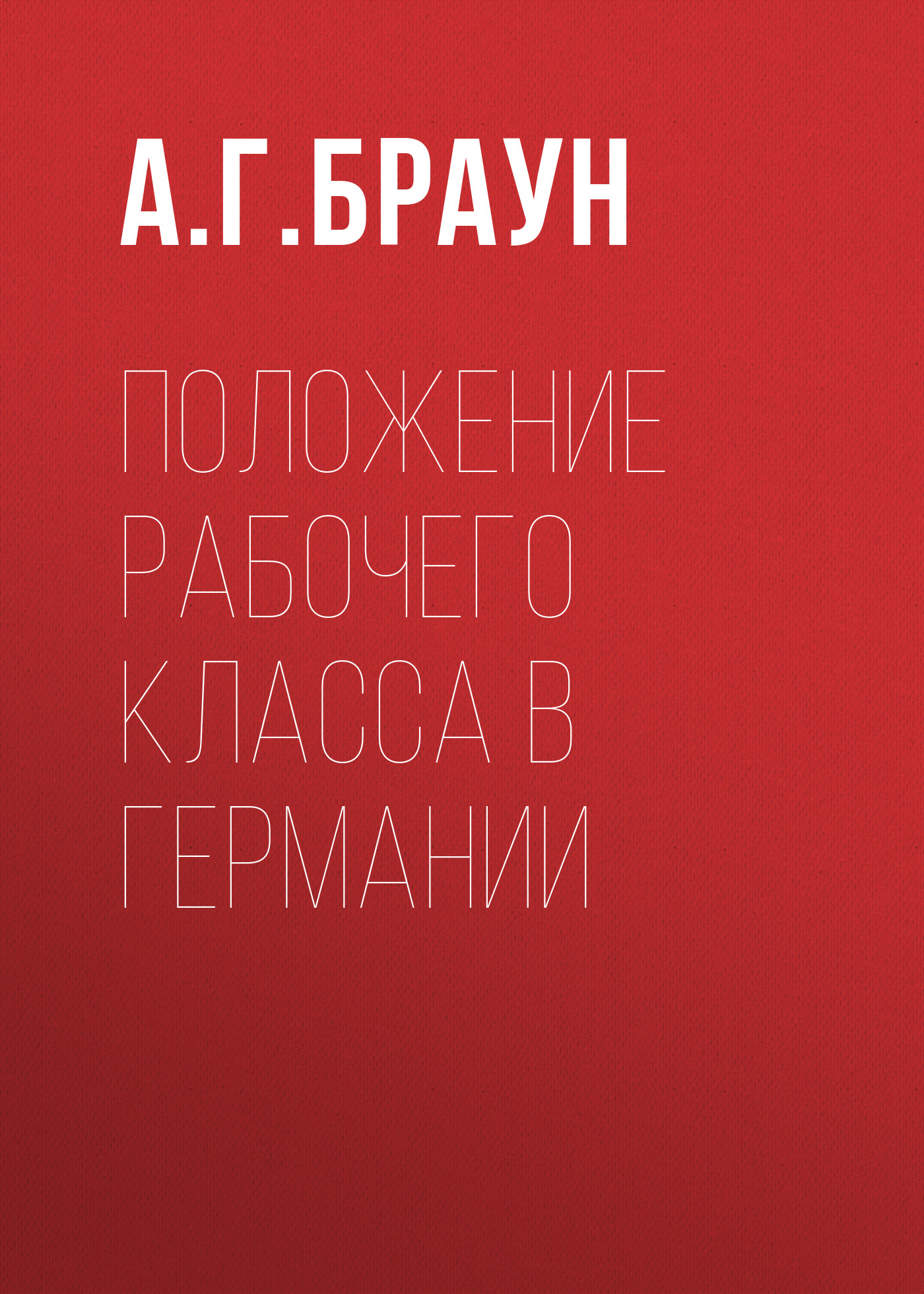 Обложка книги «Положение рабочего класса в Германии»