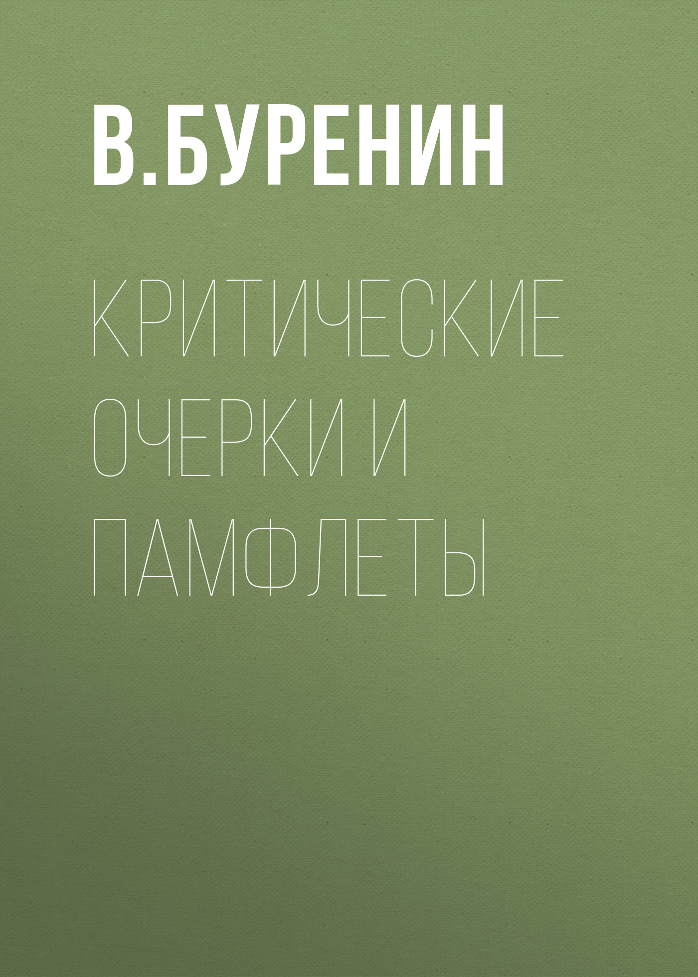 Обложка книги «Критические очерки и памфлеты»