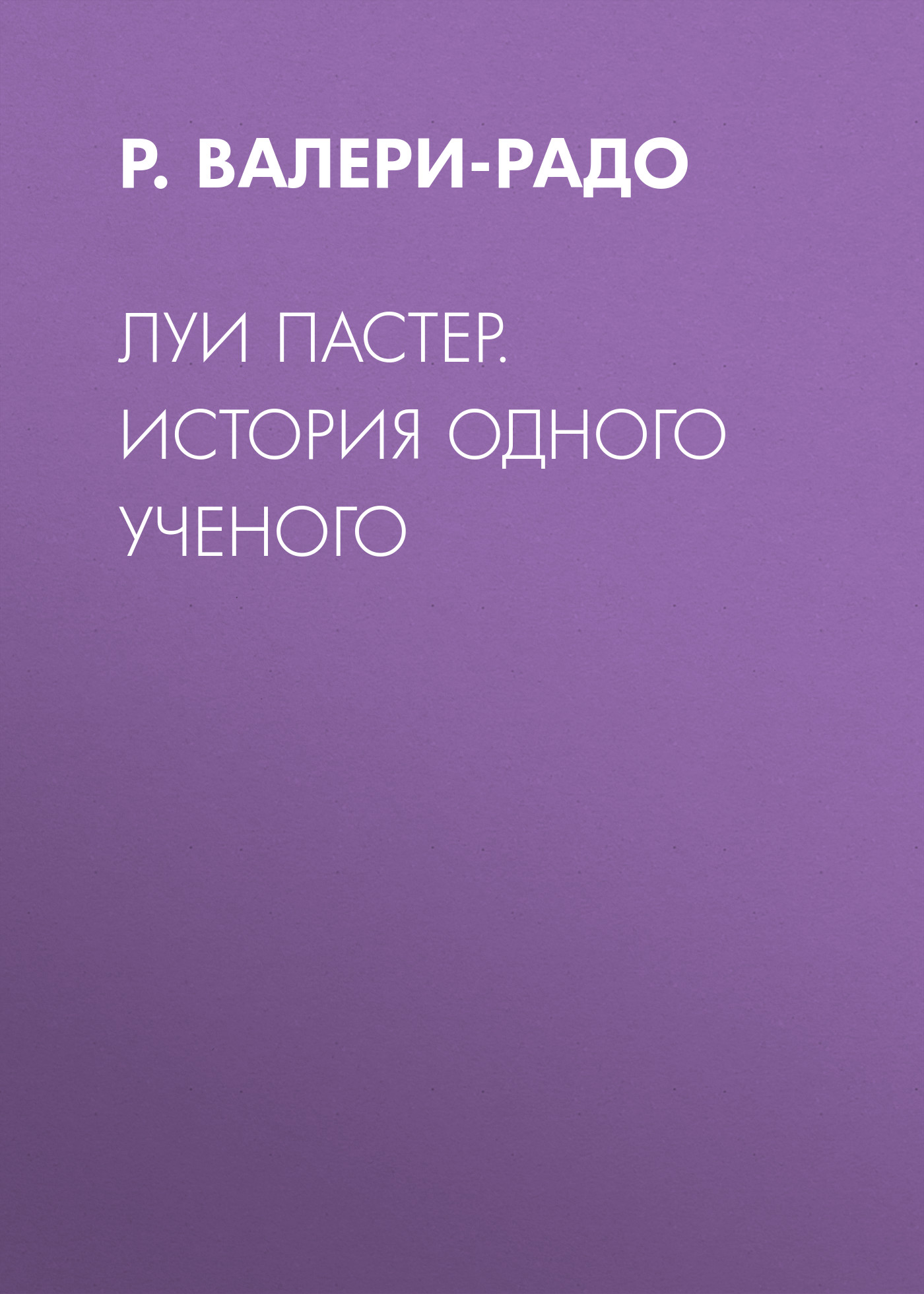 Обложка книги «Луи Пастер. История одного ученого»