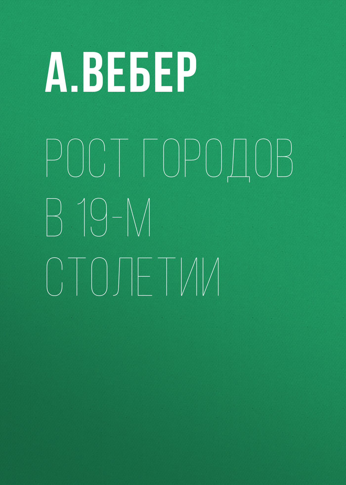 Обложка книги «Рост городов в 19-м столетии»
