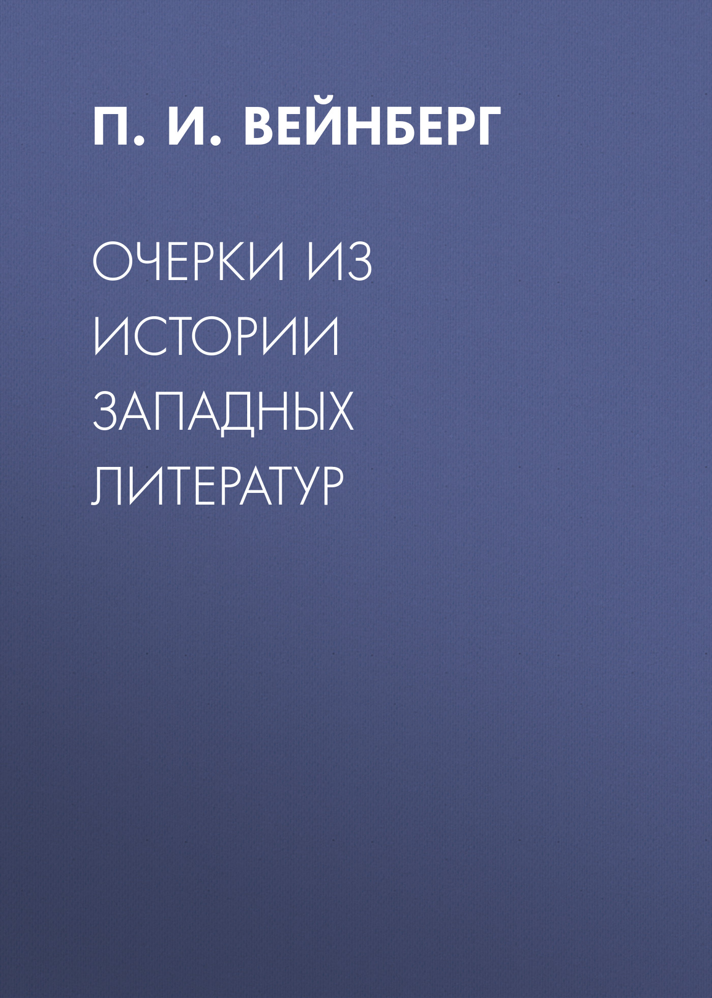 Обложка книги «Очерки из истории западных литератур»