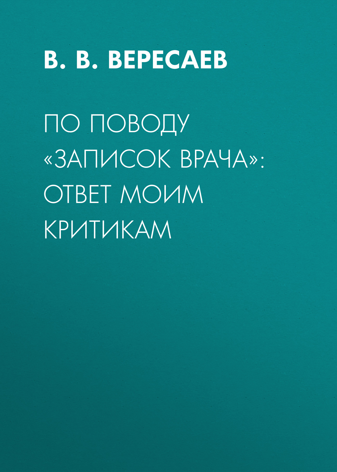 Обложка книги «По поводу «Записок врача»: ответ моим критикам»