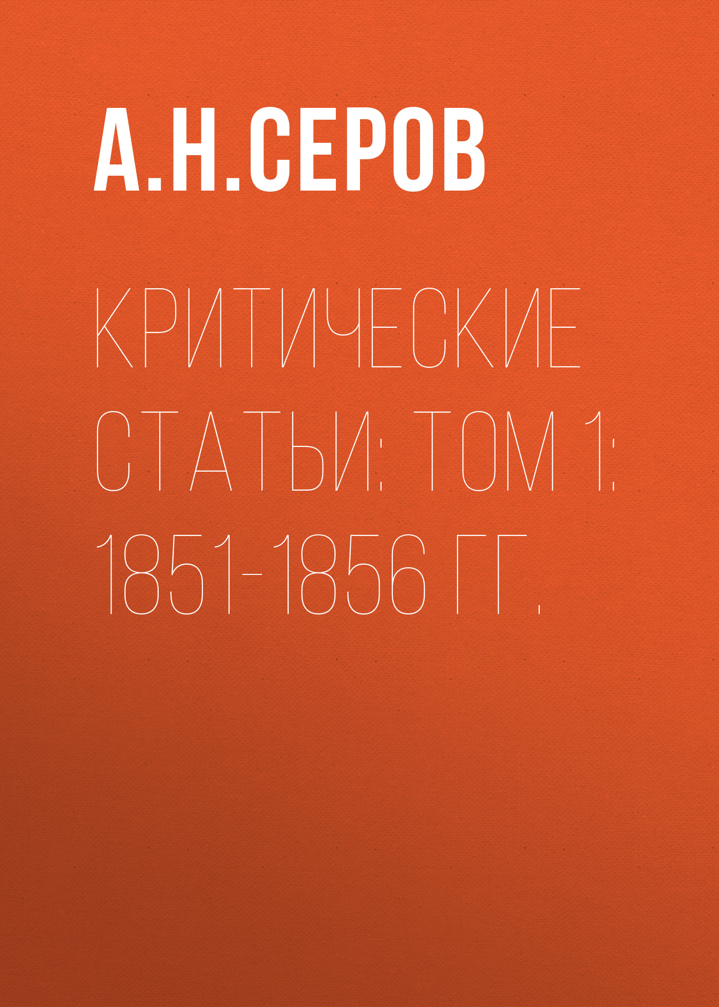 Обложка книги «Критические статьи: Том 1: 1851-1856 гг.»