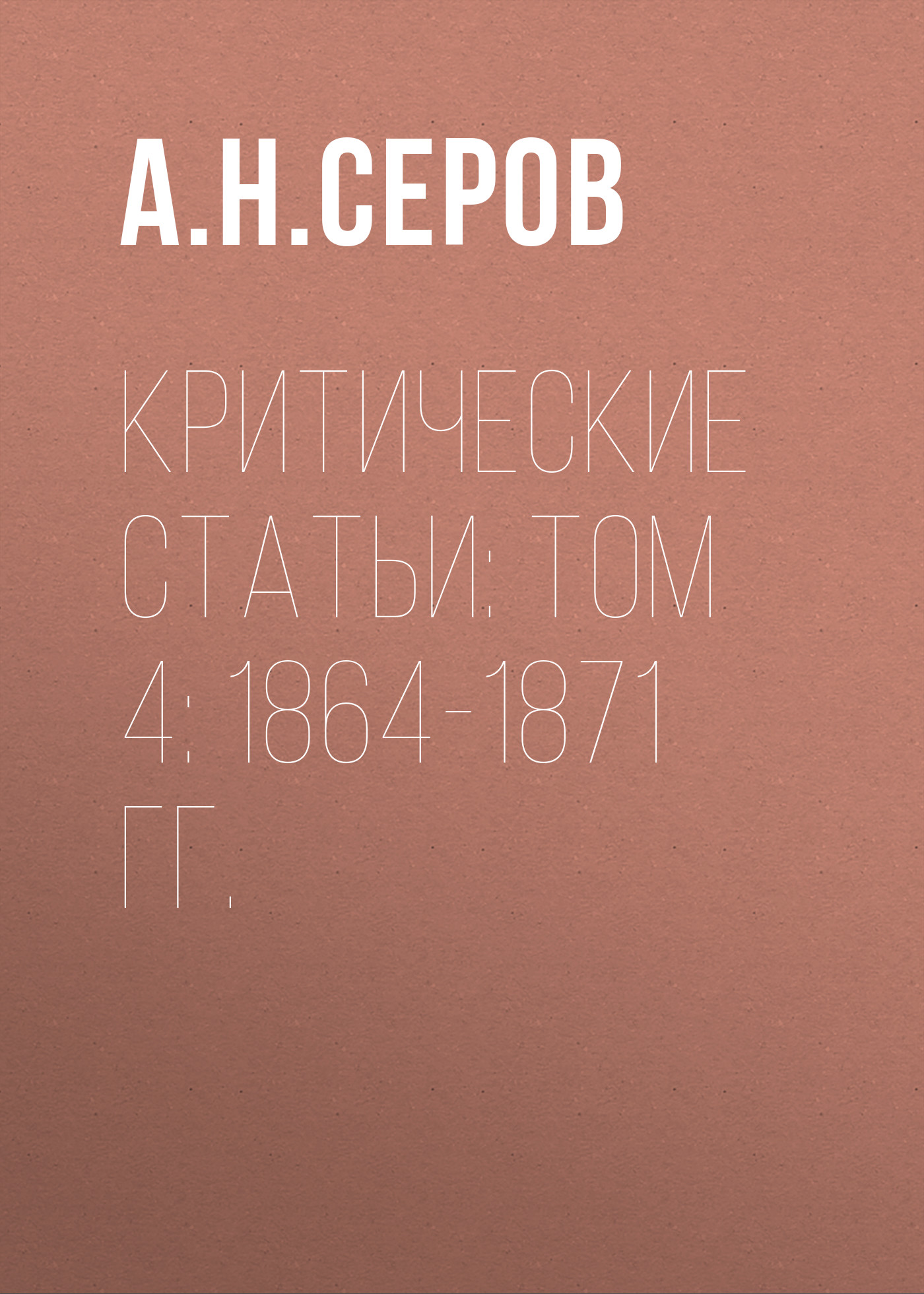Обложка книги «Критические статьи: Том 4: 1864-1871 гг.»