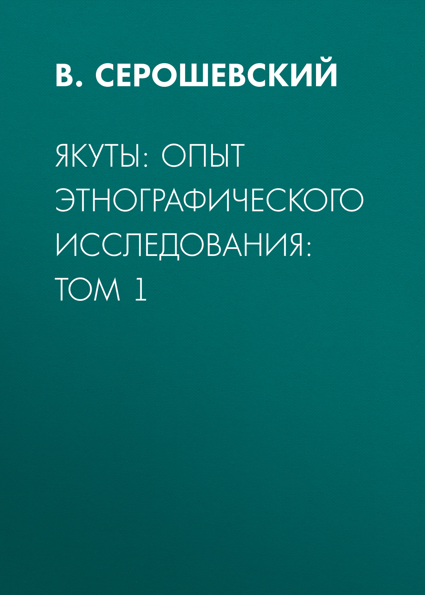 Обложка книги «Якуты: опыт этнографического исследования: Том 1»