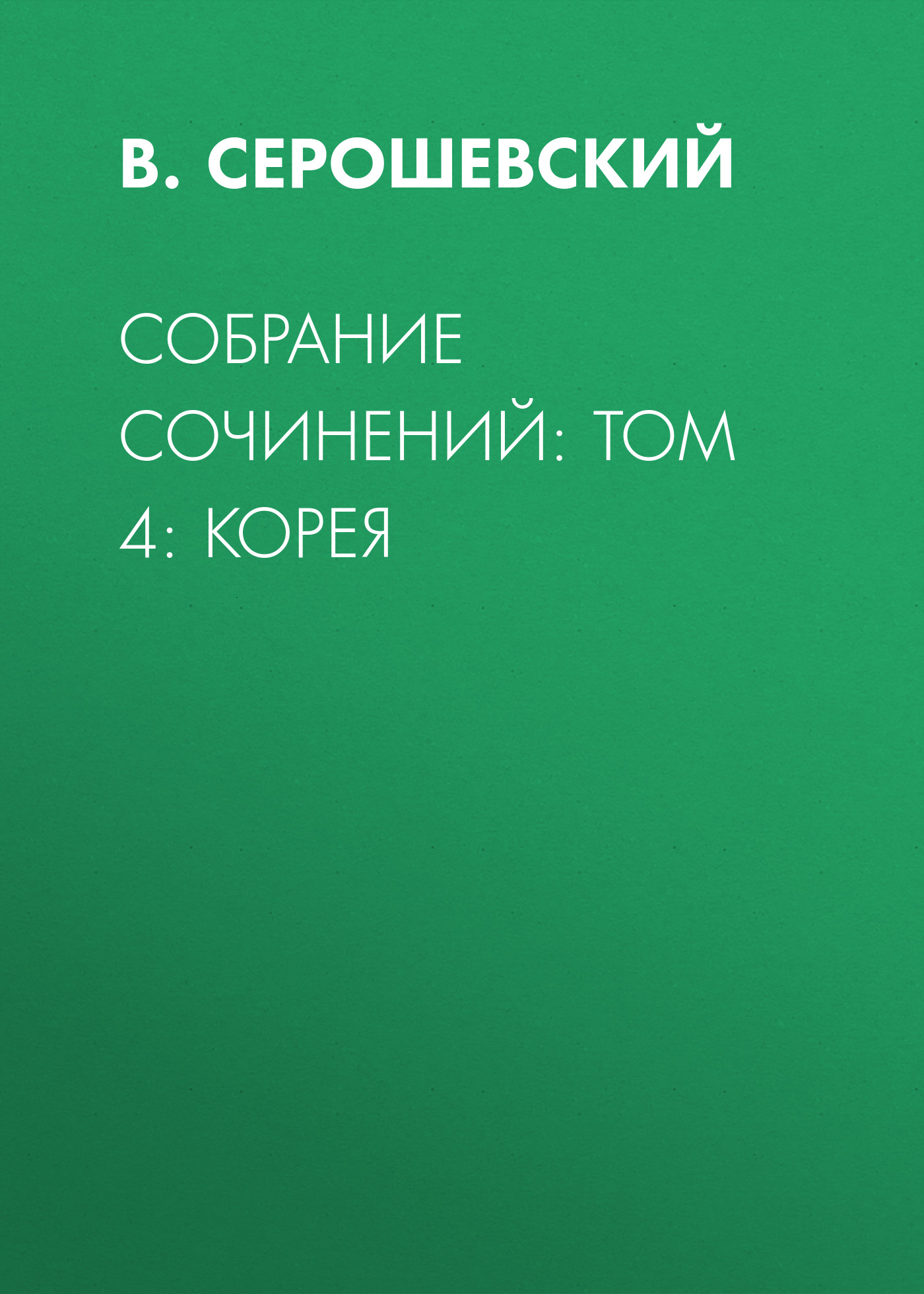 Обложка книги «Собрание сочинений: Том 4: Корея»