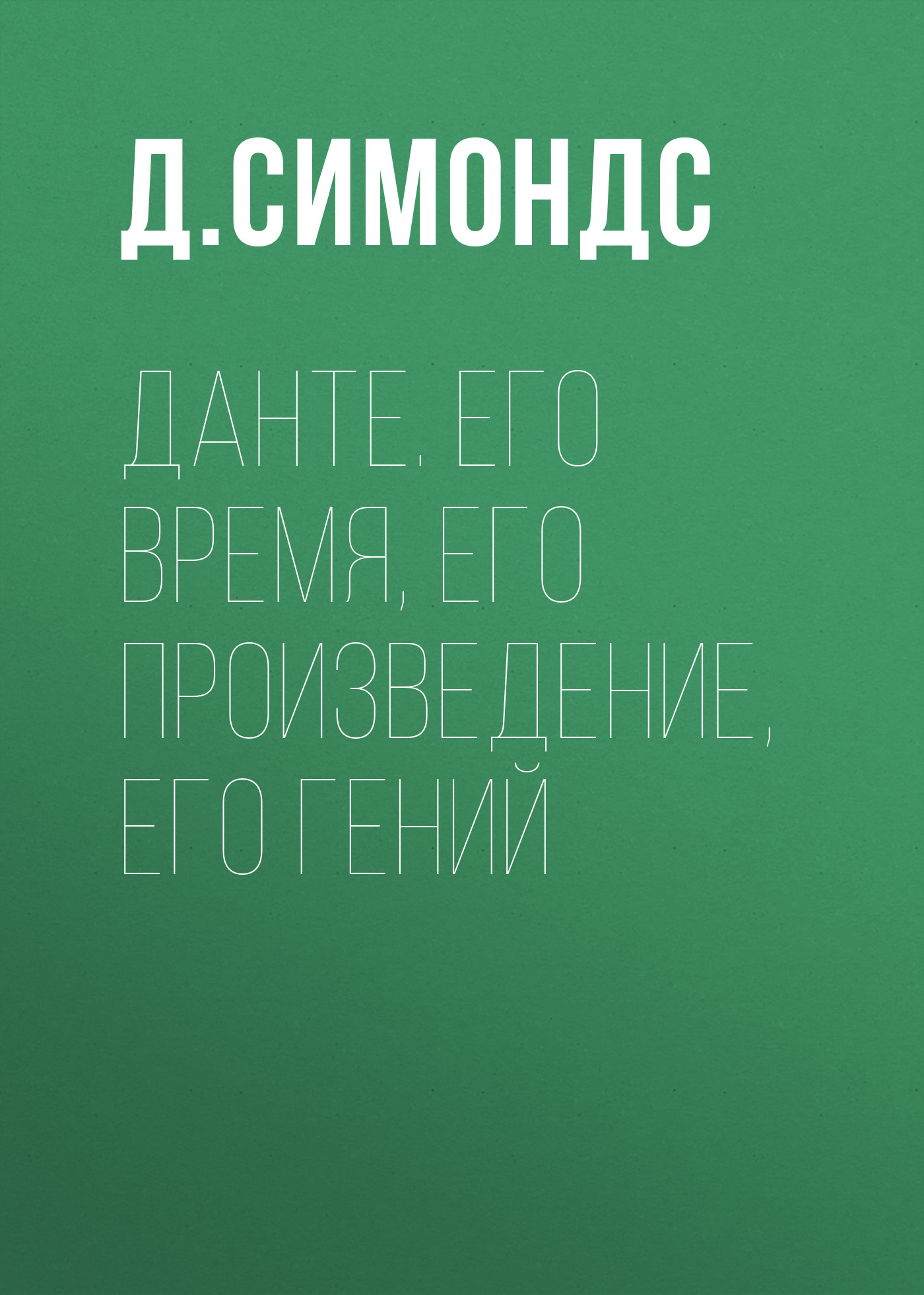 Обложка книги «Данте. Его время, его произведение, его гений»