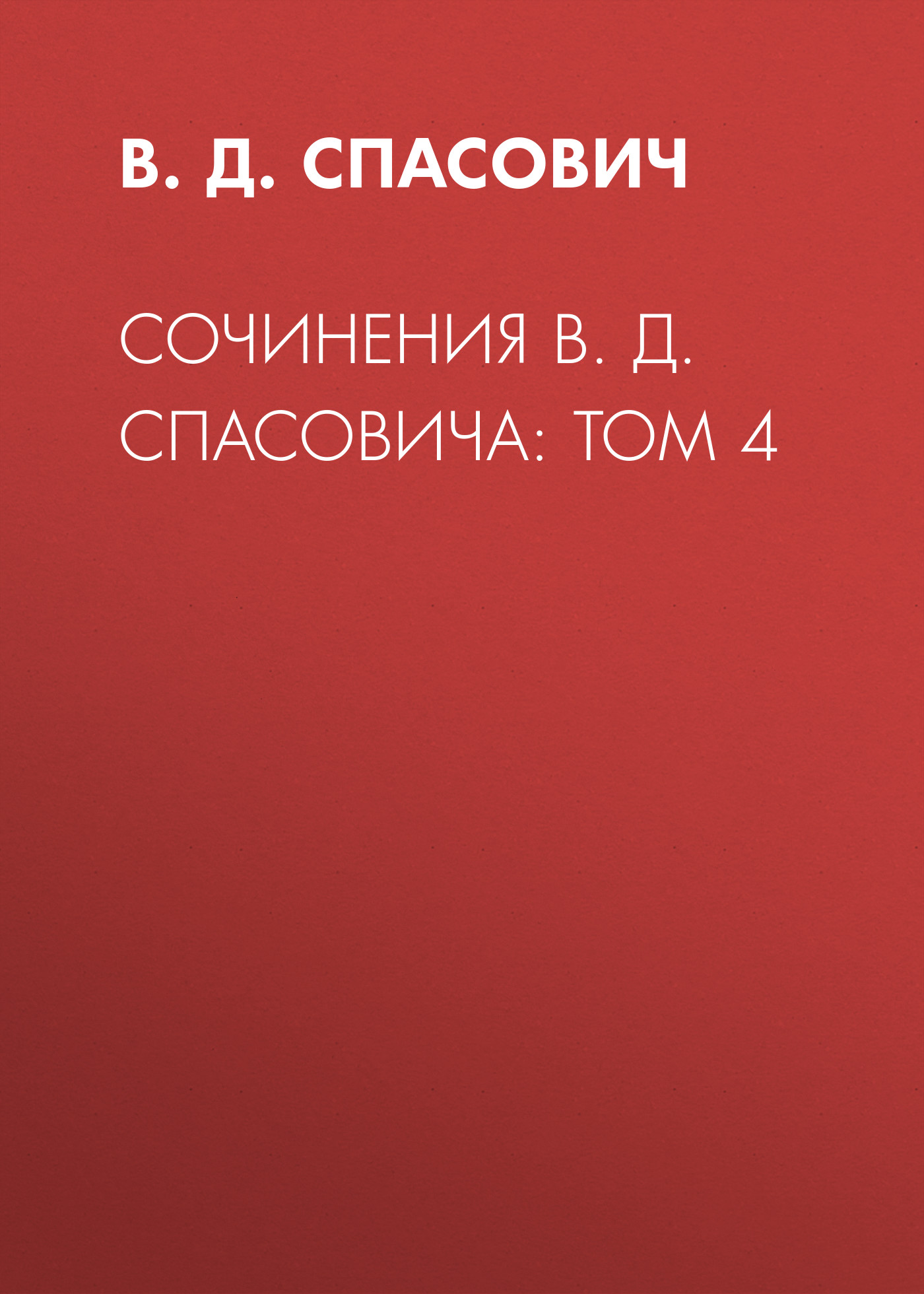 Обложка книги «Сочинения В. Д. Спасовича: Том 4»
