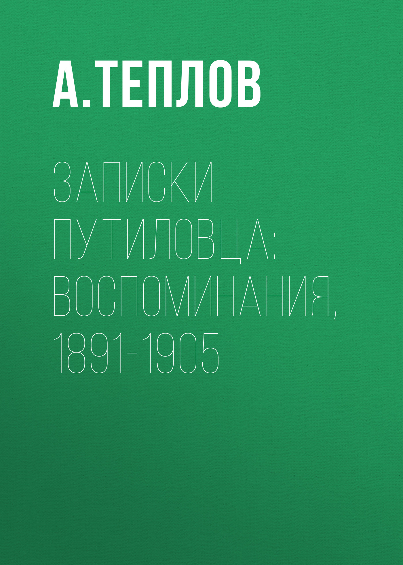 Обложка книги «Записки путиловца: воспоминания, 1891-1905»