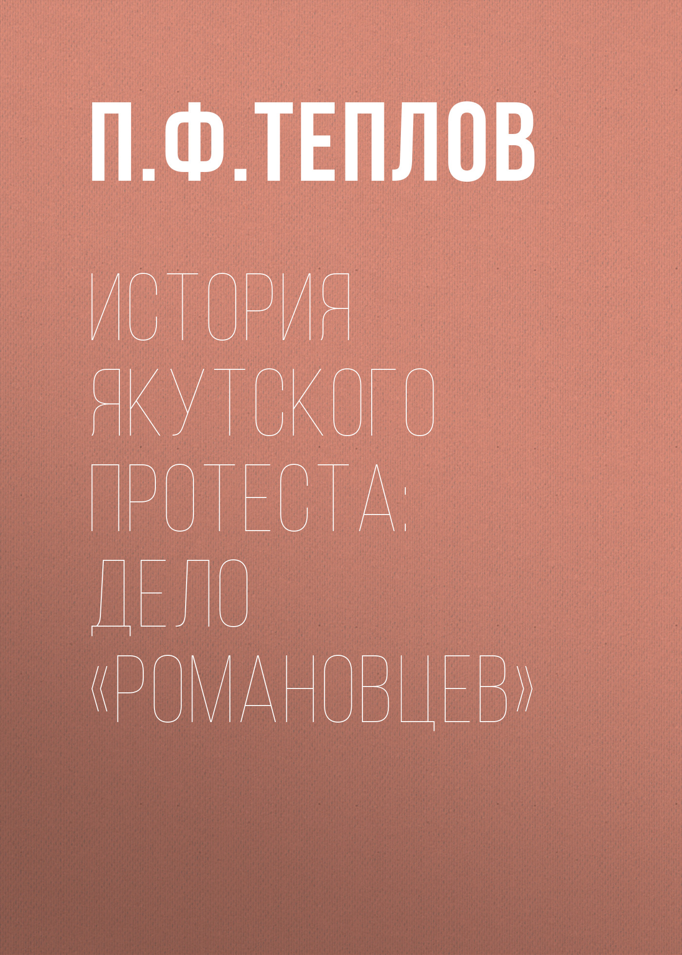 Обложка книги «История якутского протеста: дело «романовцев»»
