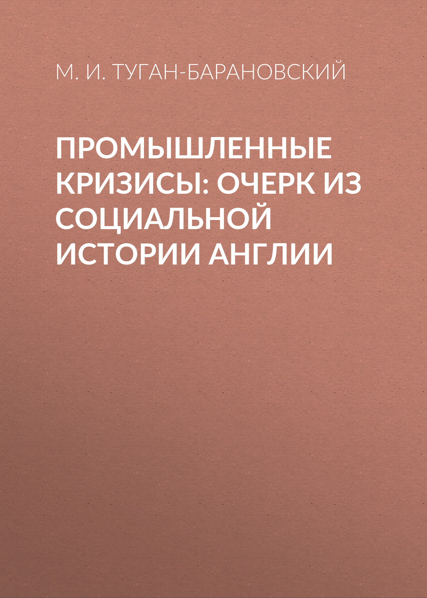 Обложка книги «Промышленные кризисы: очерк из социальной истории Англии»