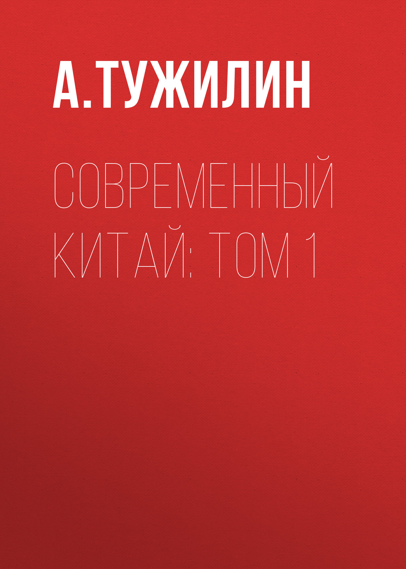 Обложка книги «Современный Китай: Том 1»