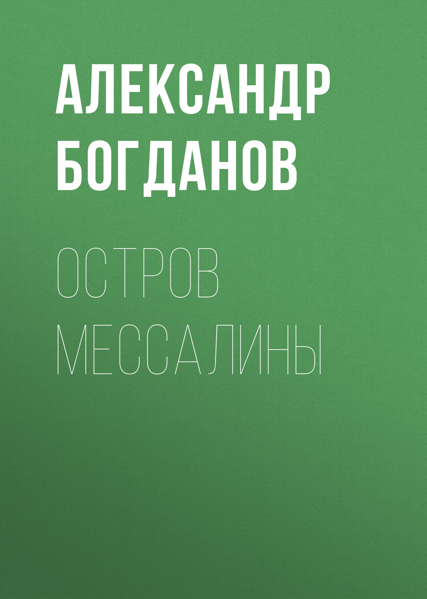 Обложка книги «Остров Мессалины»