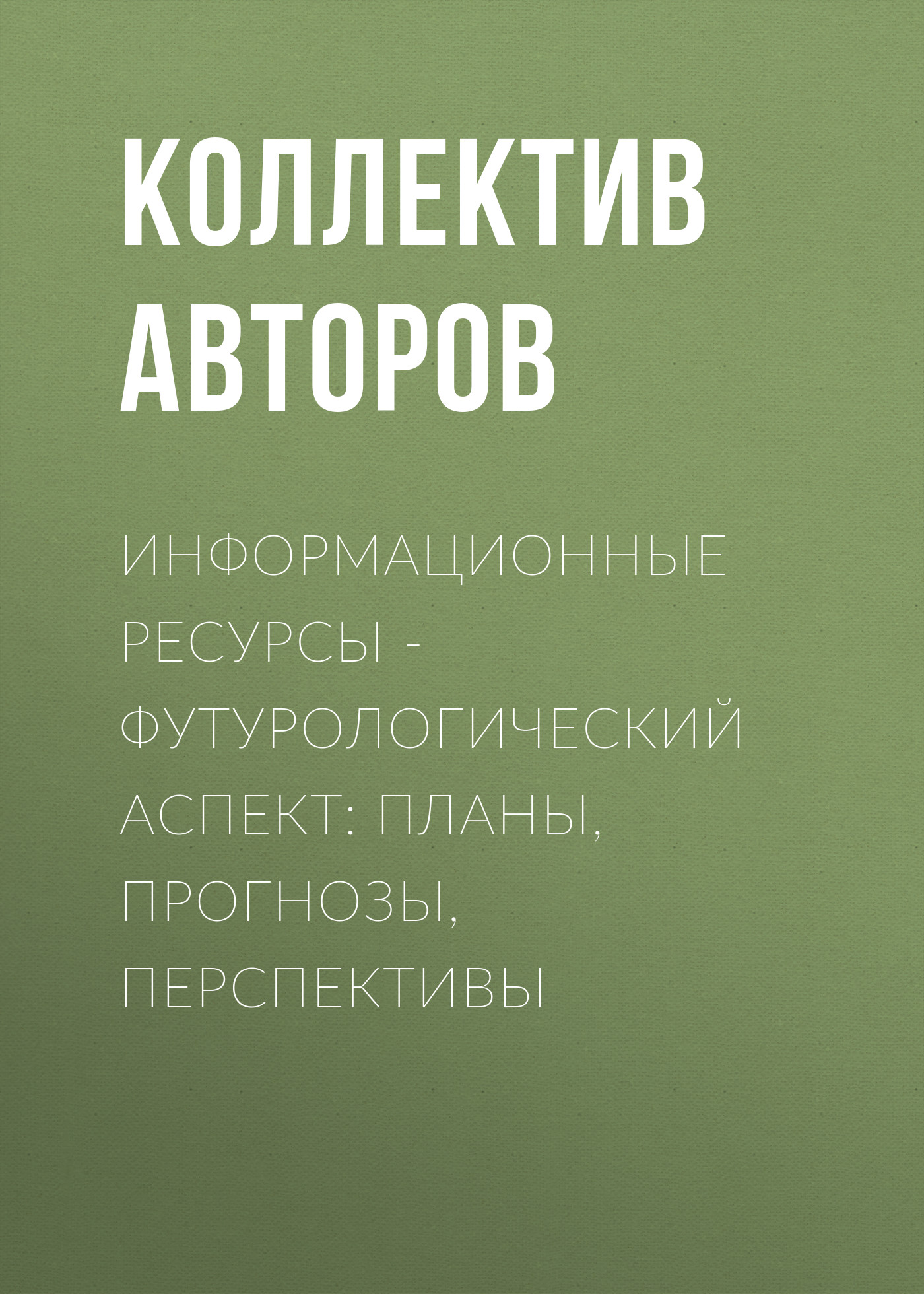 Обложка книги «Информационные ресурсы – футурологический аспект: планы, прогнозы, перспективы»