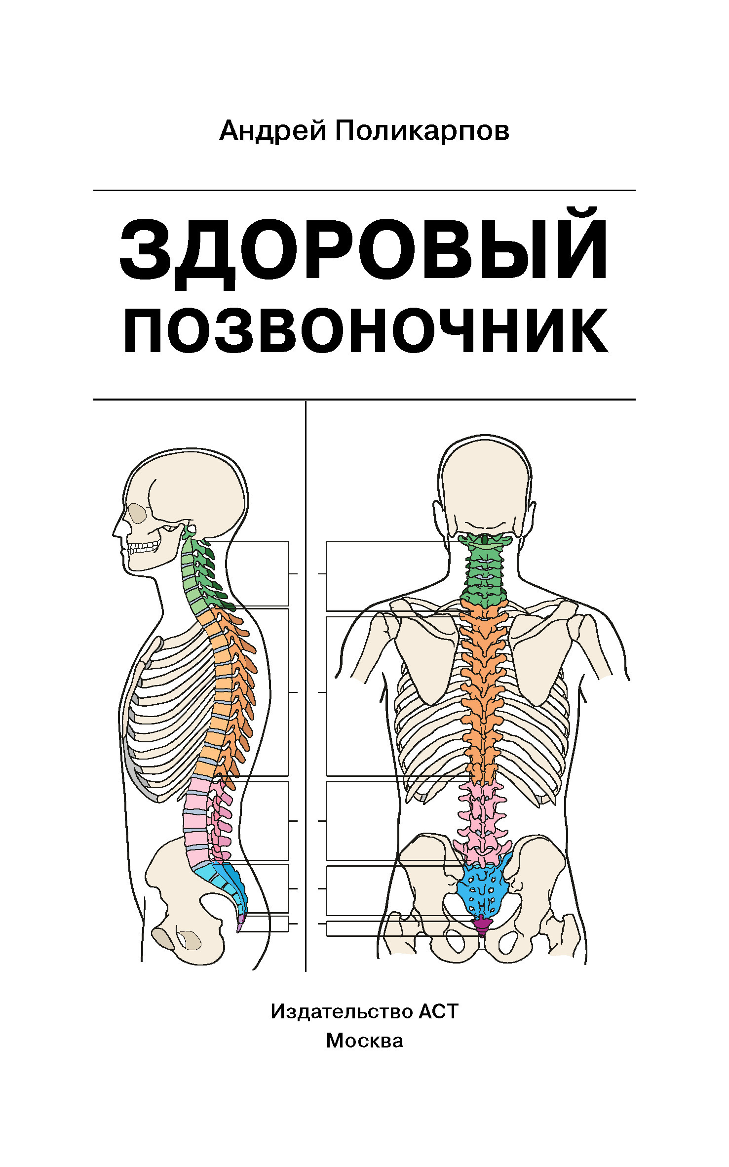 Обложка книги «Здоровый позвоночник»