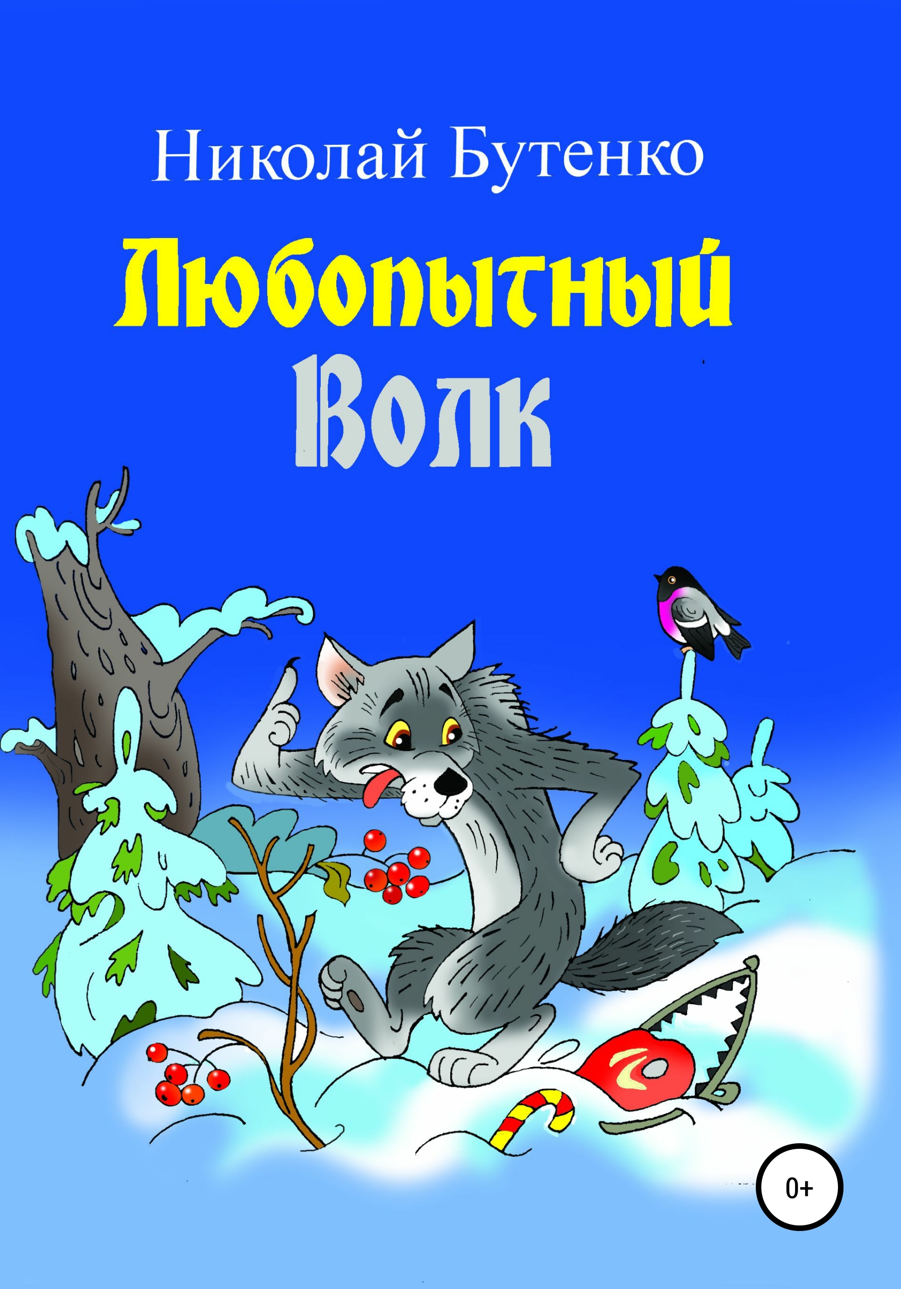 Обложка книги «Любопытный Волк»