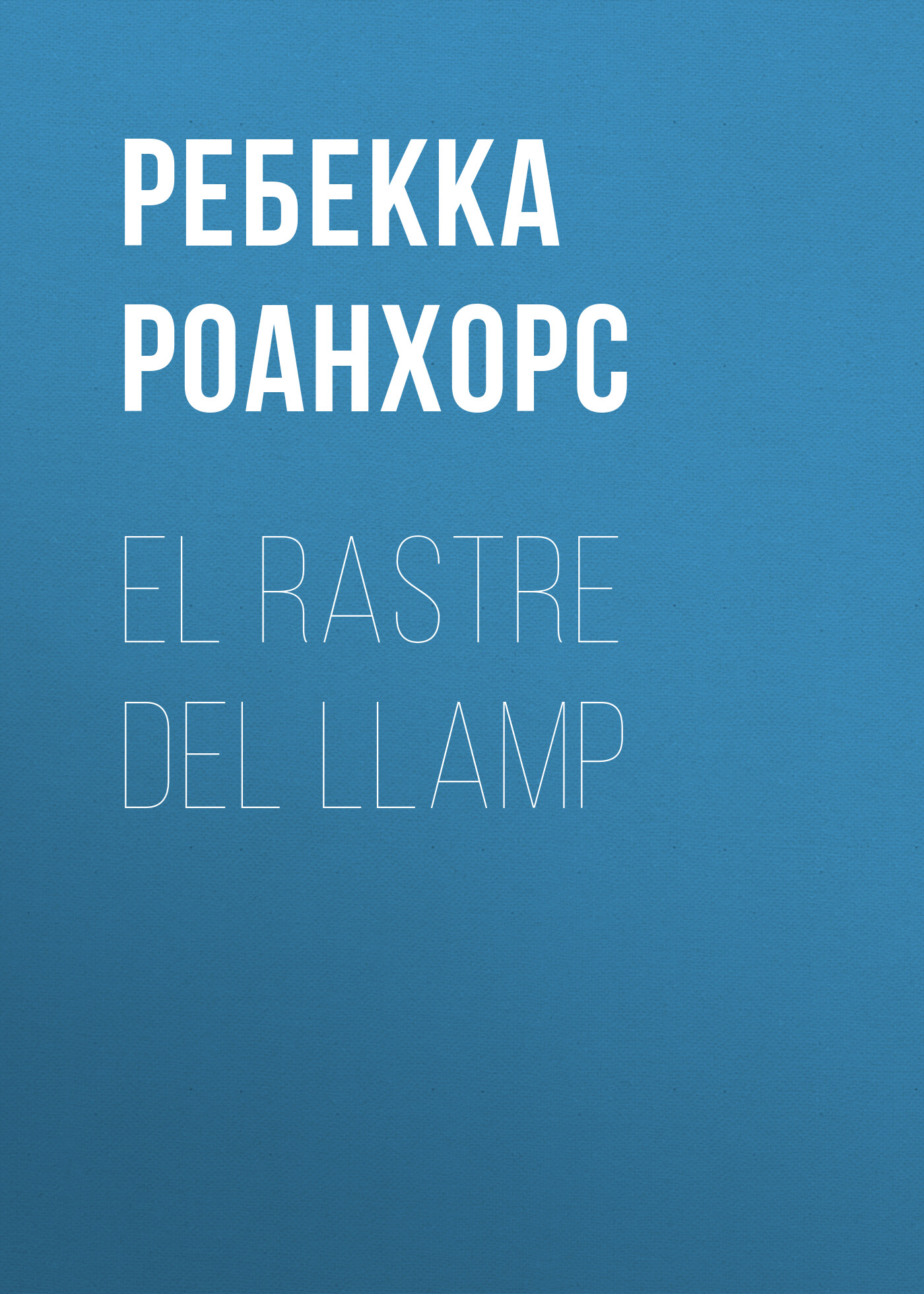 Обложка книги «El rastre del llamp»