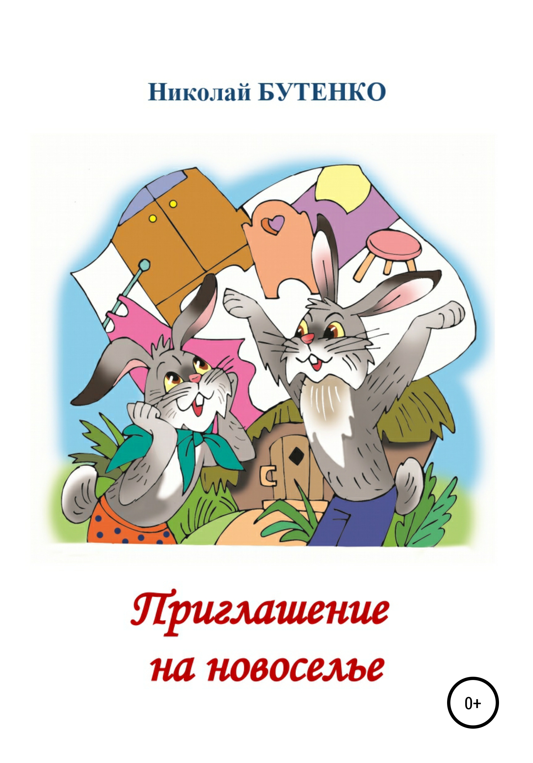 Обложка книги «Приглашение на новоселье»