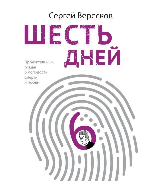 Обложка книги «Шесть дней»