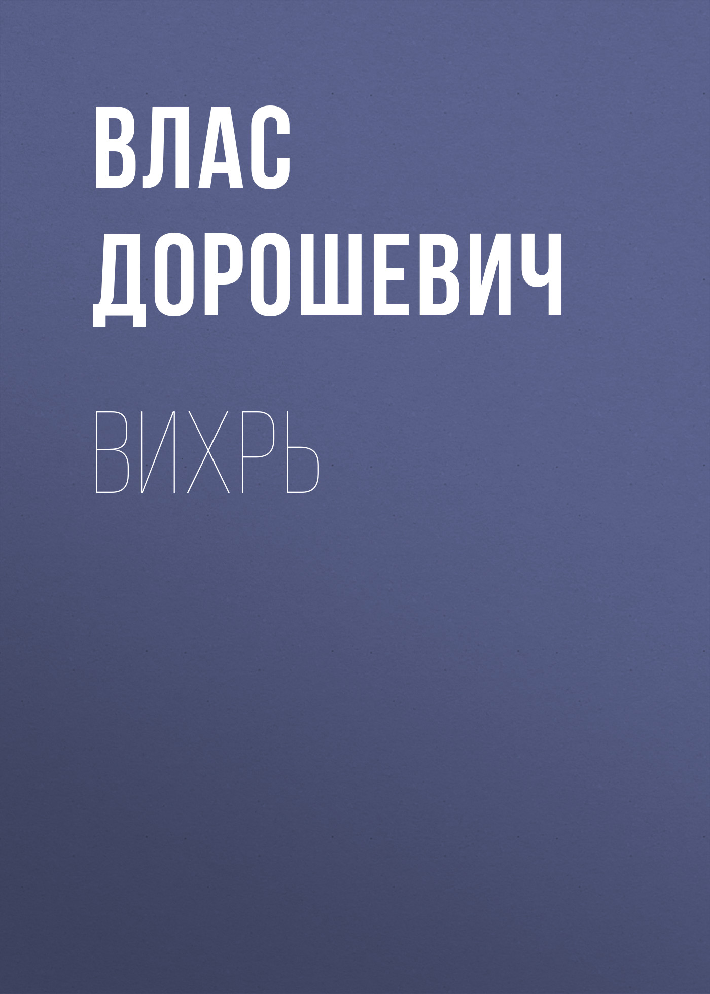 Обложка книги «Вихрь»
