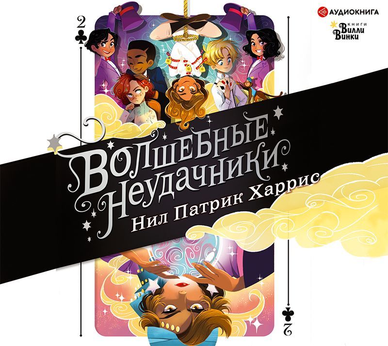 Обложка книги «Волшебные неудачники. Приключения продолжаются»