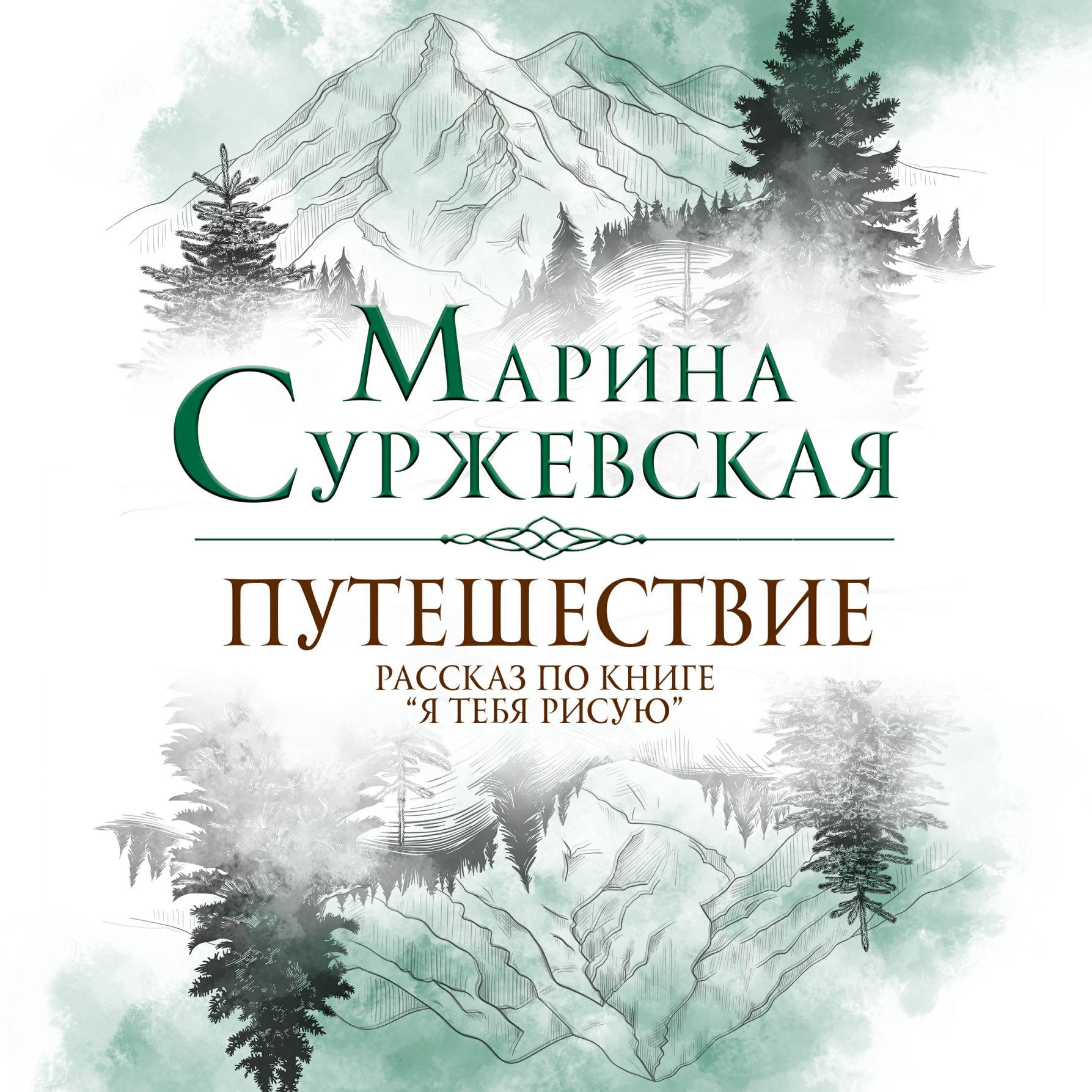 Обложка книги «Путешествие»