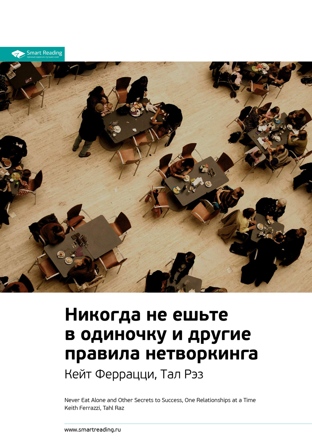 Обложка книги «Ключевые идеи книги: Никогда не ешьте в одиночку и другие правила нетворкинга. Кейт Феррацци, Тал Рэз»