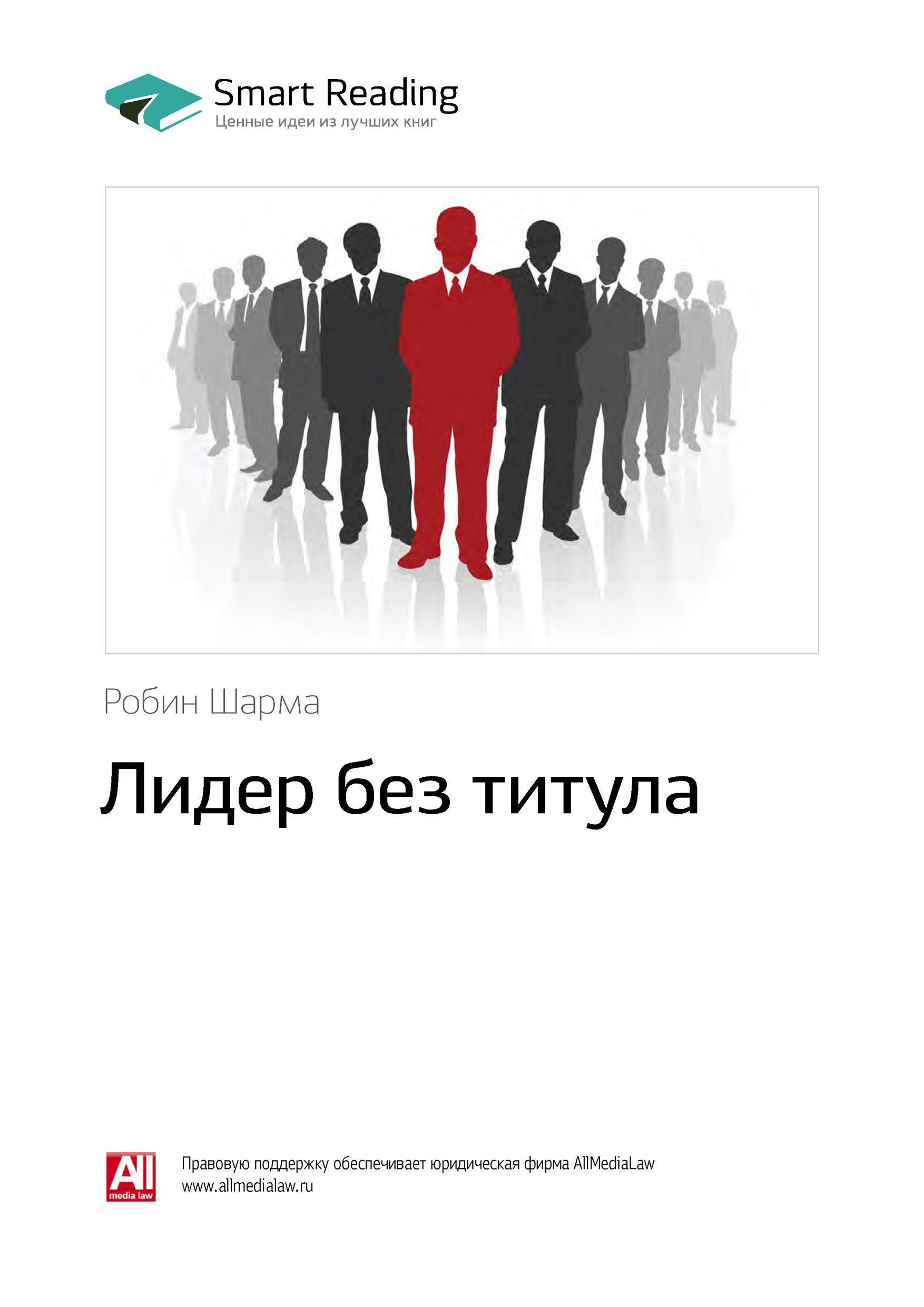 Обложка книги «Ключевые идеи книги: Лидер без титула. Робин Шарма»