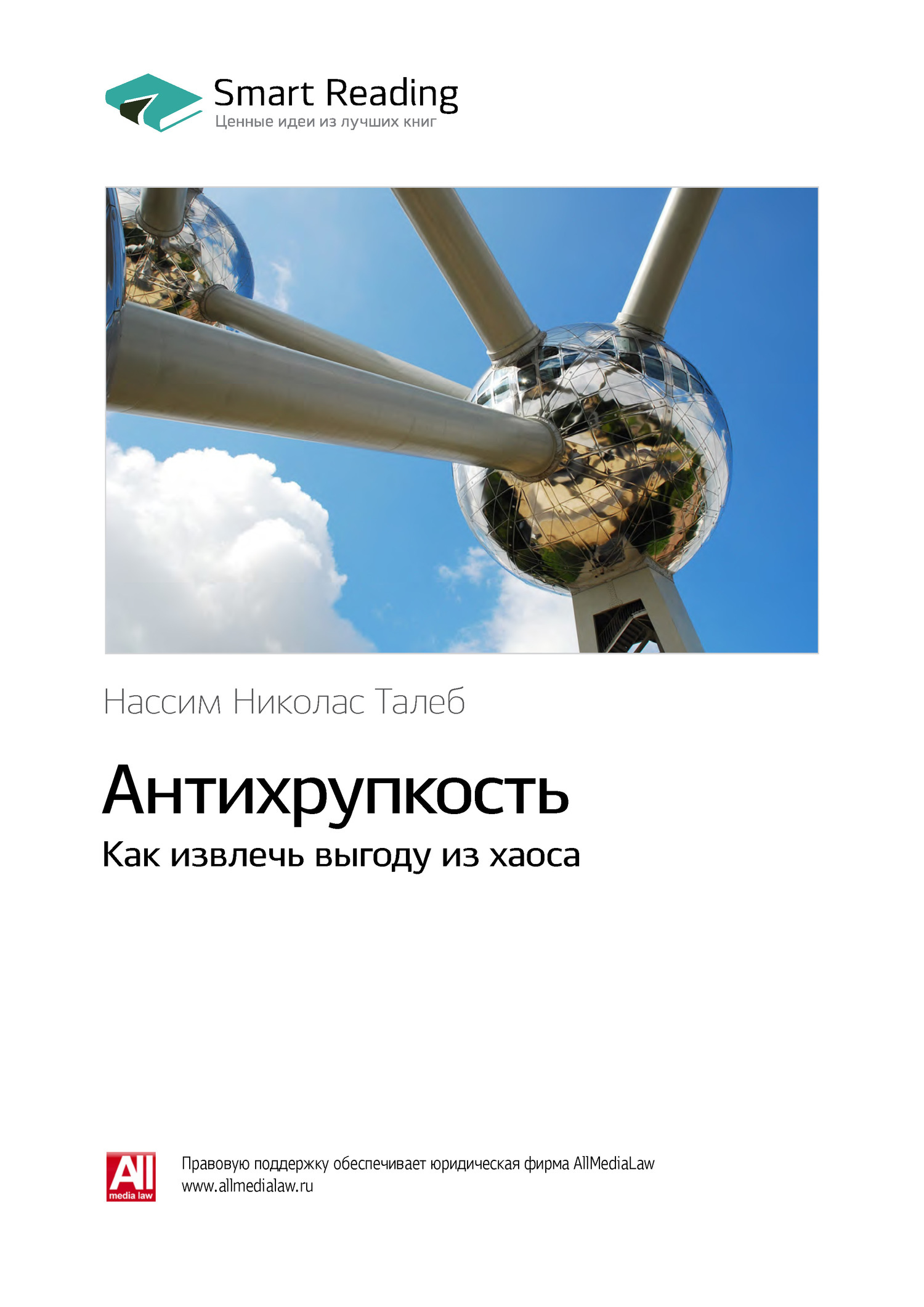 Обложка книги «Ключевые идеи книги: Антихрупкость. Как извлечь выгоду из хаоса. Нассим Талеб»