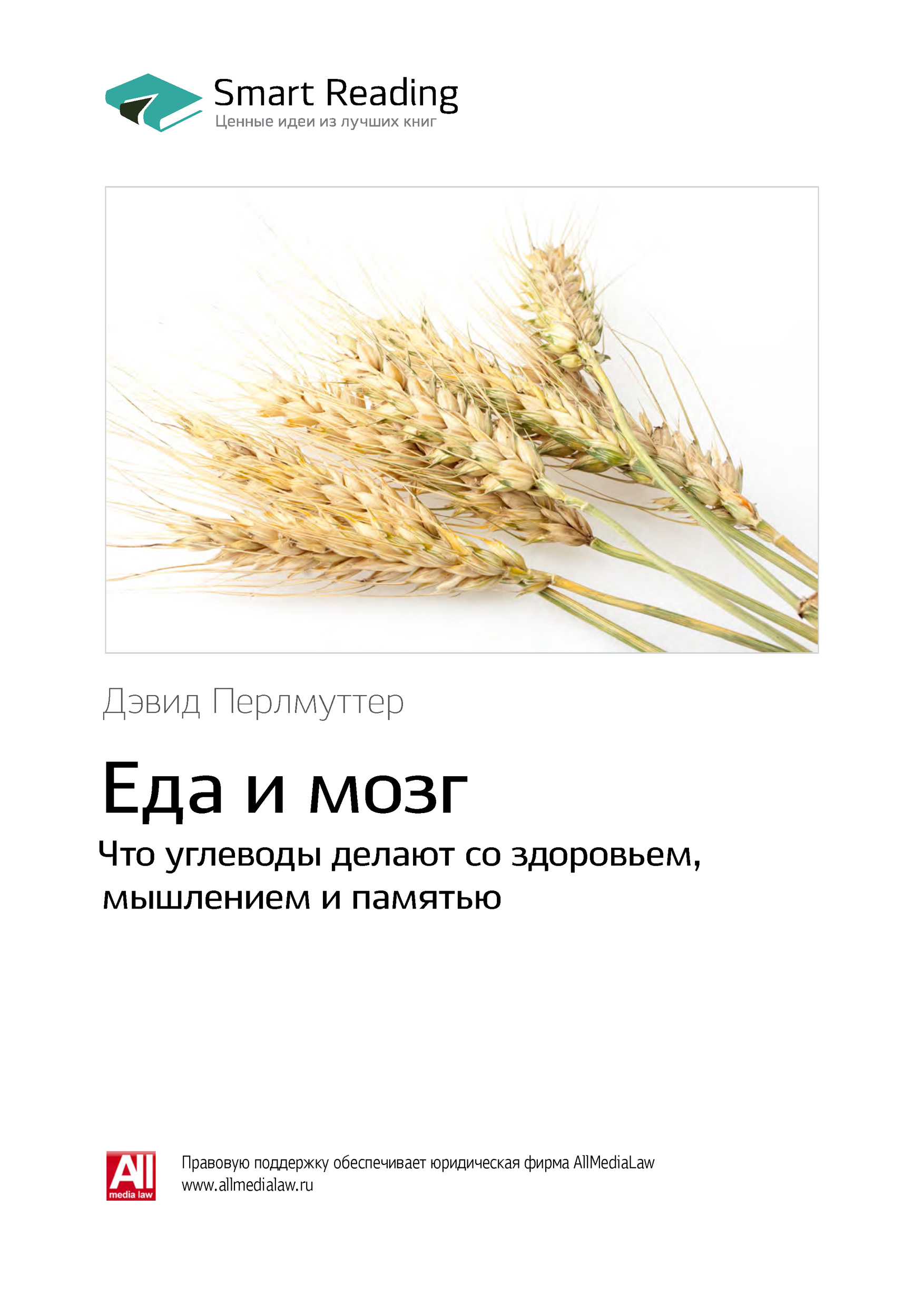 Обложка книги «Ключевые идеи книги: Еда и мозг. Что углеводы делают со здоровьем, мышлением и памятью. Дэвид Перлмуттер»