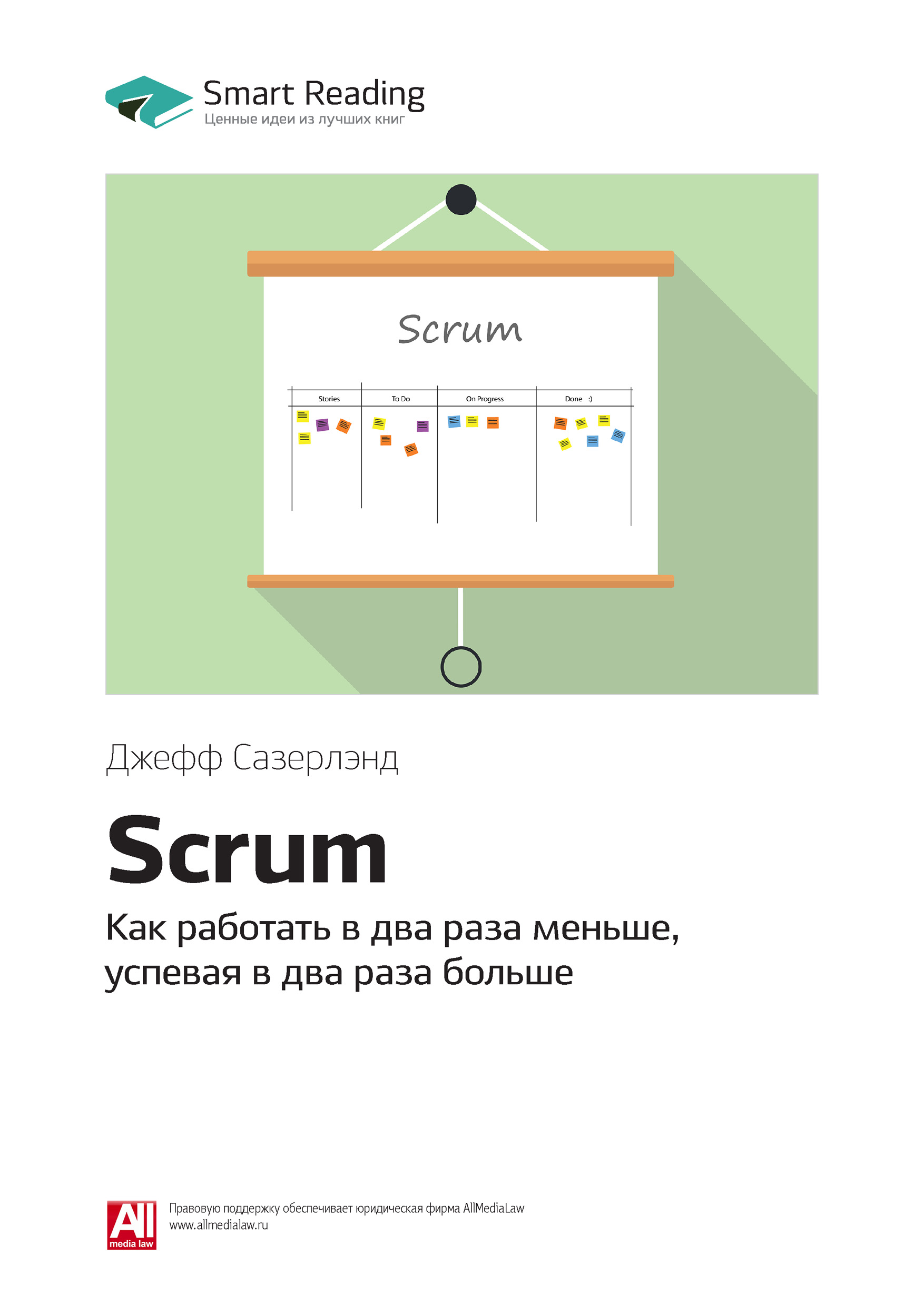 Обложка книги «Ключевые идеи книги: Scrum. Как работать в два раза меньше, успевая в два раза больше. Джефф Сазерлэнд»