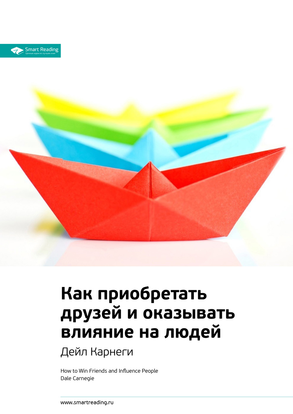 Обложка книги «Ключевые идеи книги: Как приобретать друзей и оказывать влияние на людей. Дейл Карнеги»
