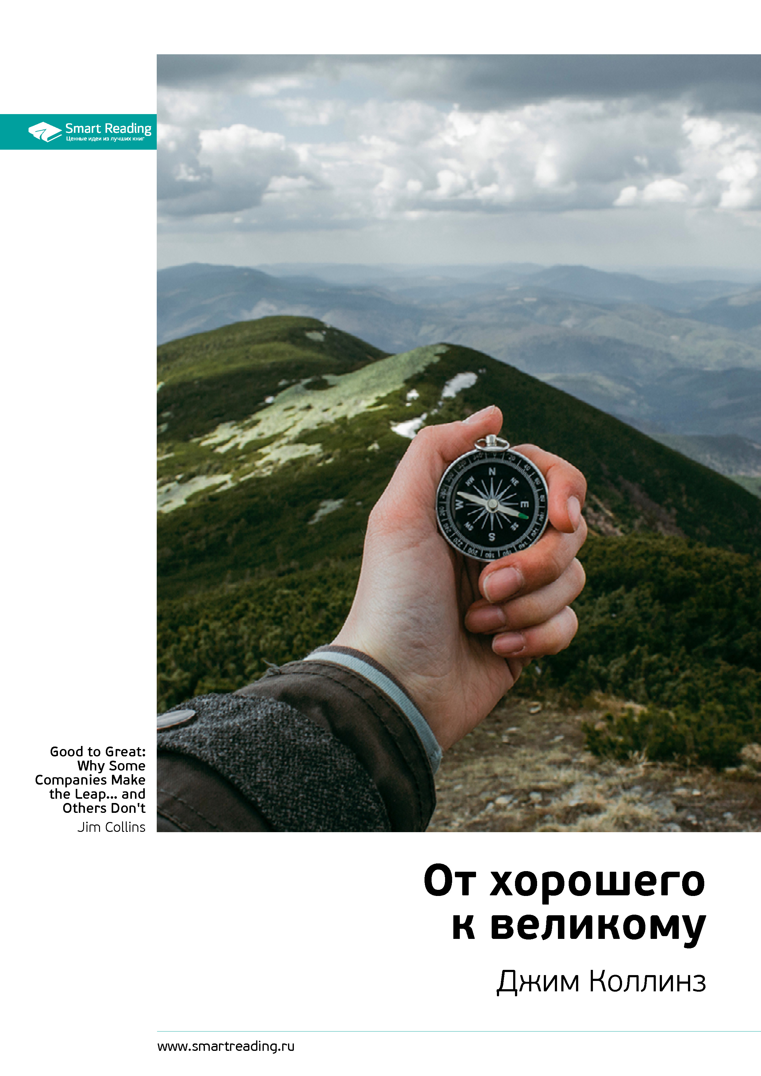 Обложка книги «Ключевые идеи книги: От хорошего к великому. Джим Коллинз»