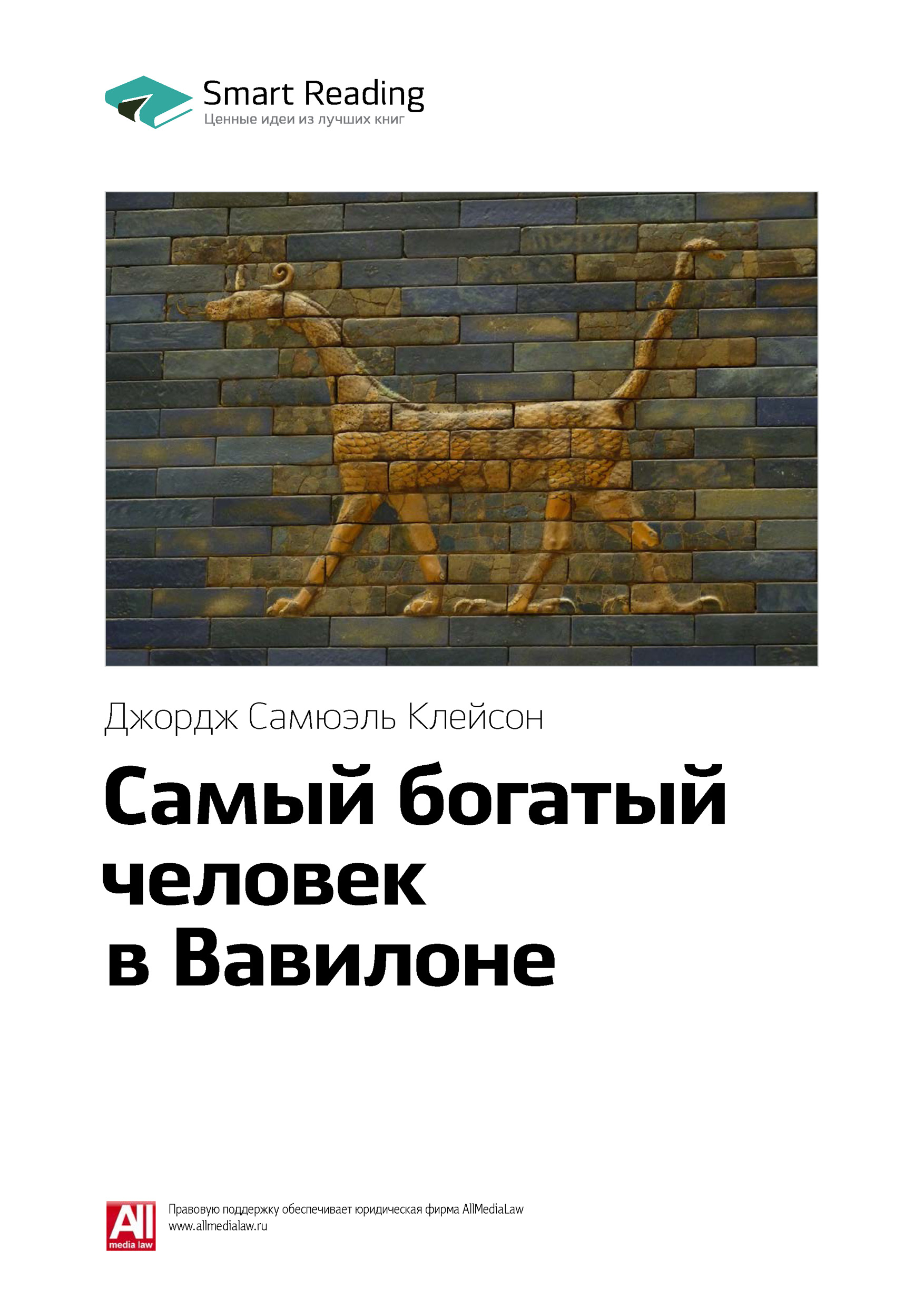 Обложка книги «Ключевые идеи книги: Самый богатый человек в Вавилоне. Джордж Клейсон»