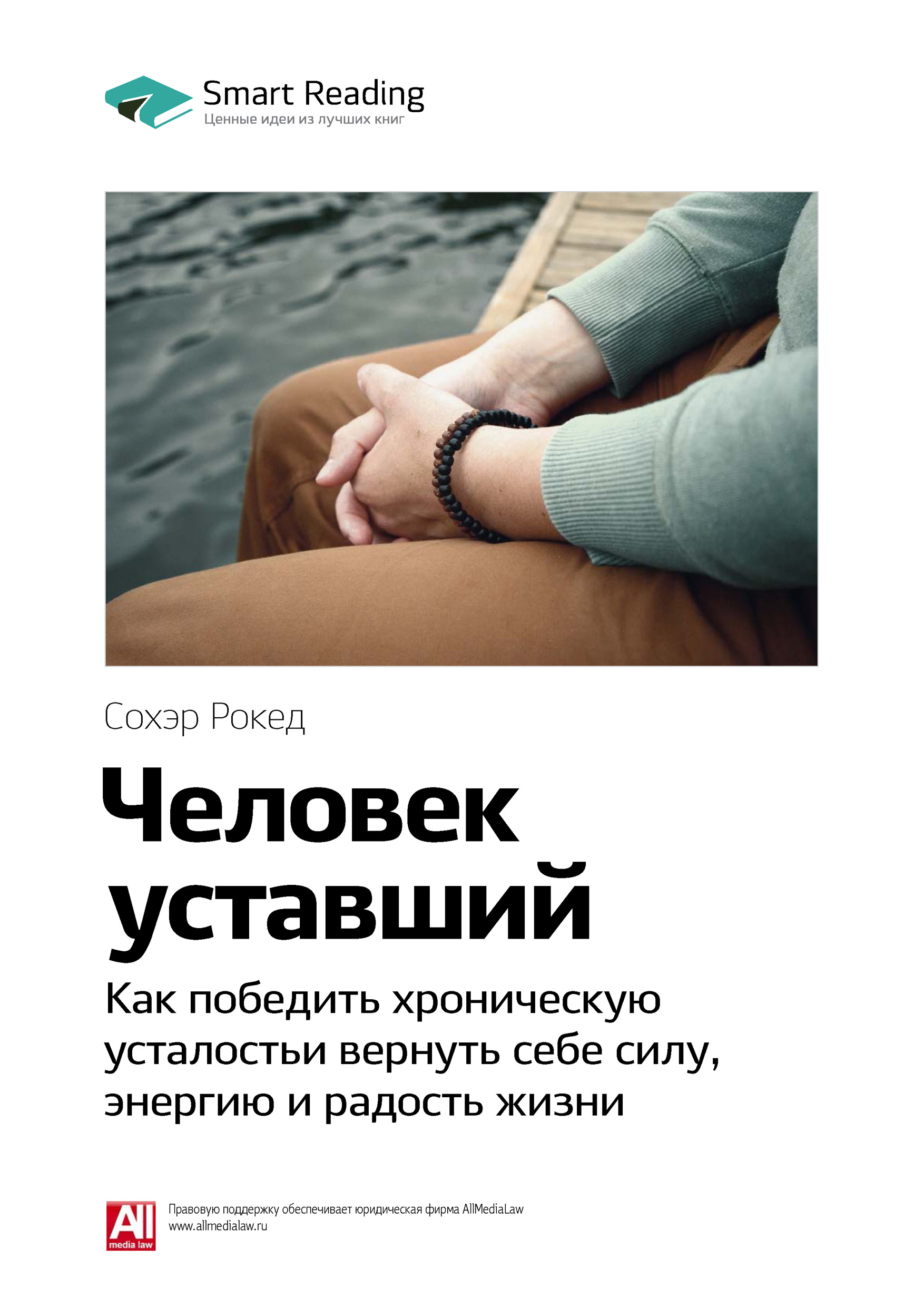 Обложка книги «Ключевые идеи книги: Человек уставший. Как победить хроническую усталость и вернуть себе силу, энергию и радость жизни. Сохэр Рокед»