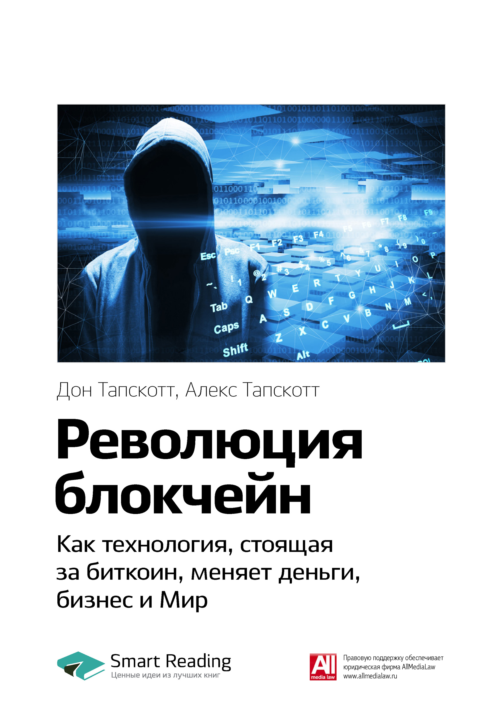 Обложка книги «Ключевые идеи книги: Революция блокчейн. Как технология, стоящая за биткоин, меняет деньги, бизнес и Мир. Дон Тапскотт, Алекс Тапскотт»