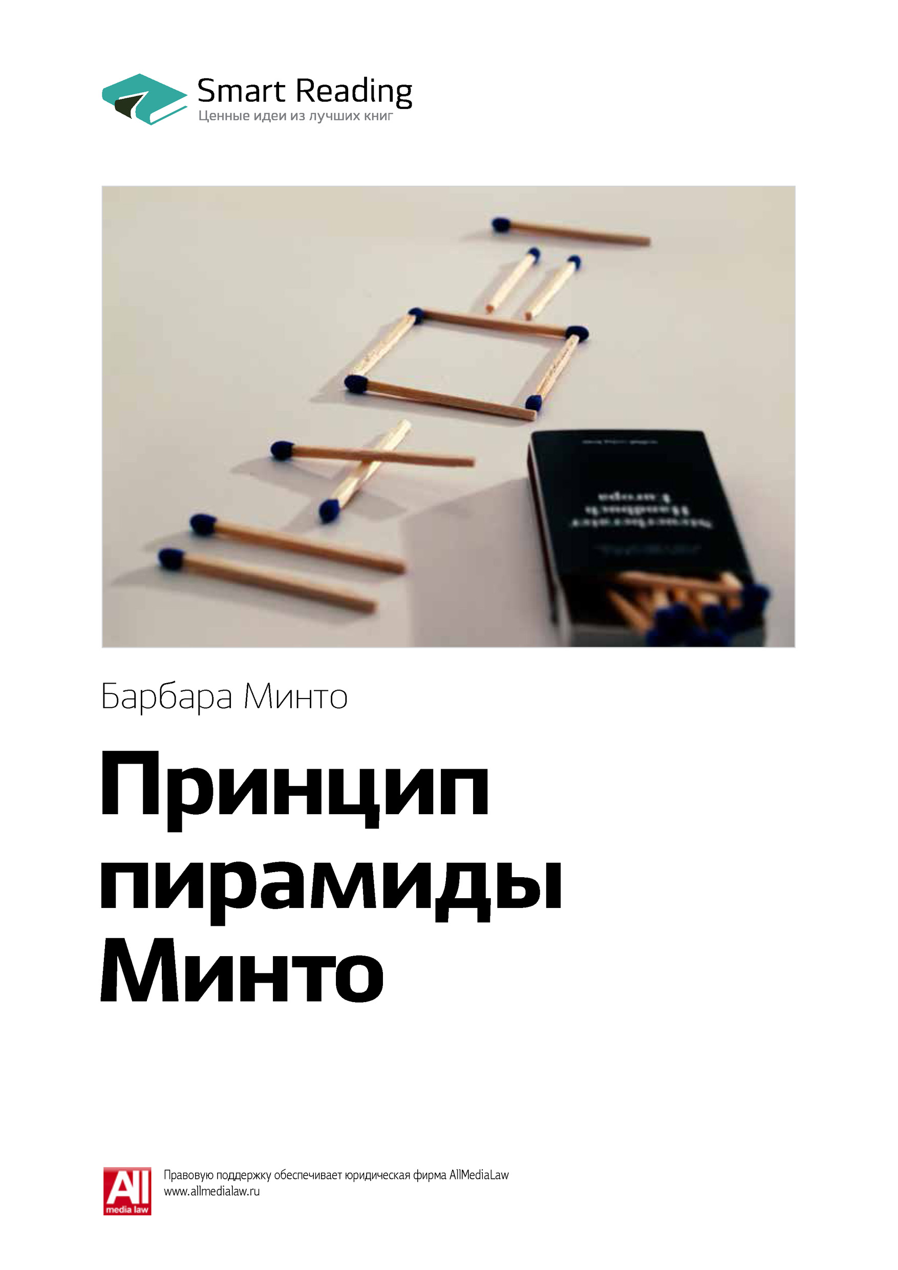 Обложка книги «Ключевые идеи книги: Принцип пирамиды Минто. Барбара Минто»