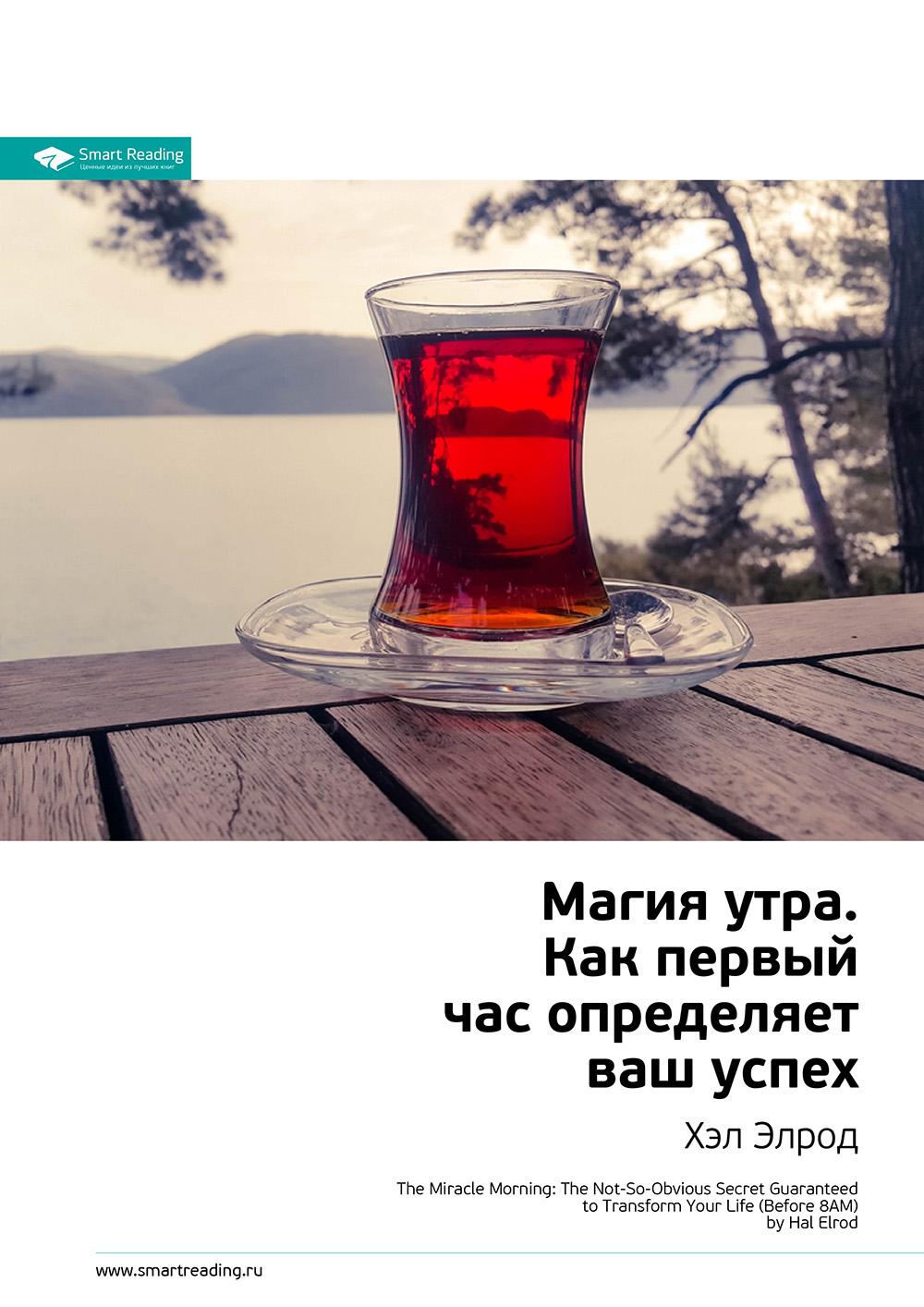 Обложка книги «Ключевые идеи книги: Магия утра. Как первый час определяет ваш успех. Хэл Элрод»