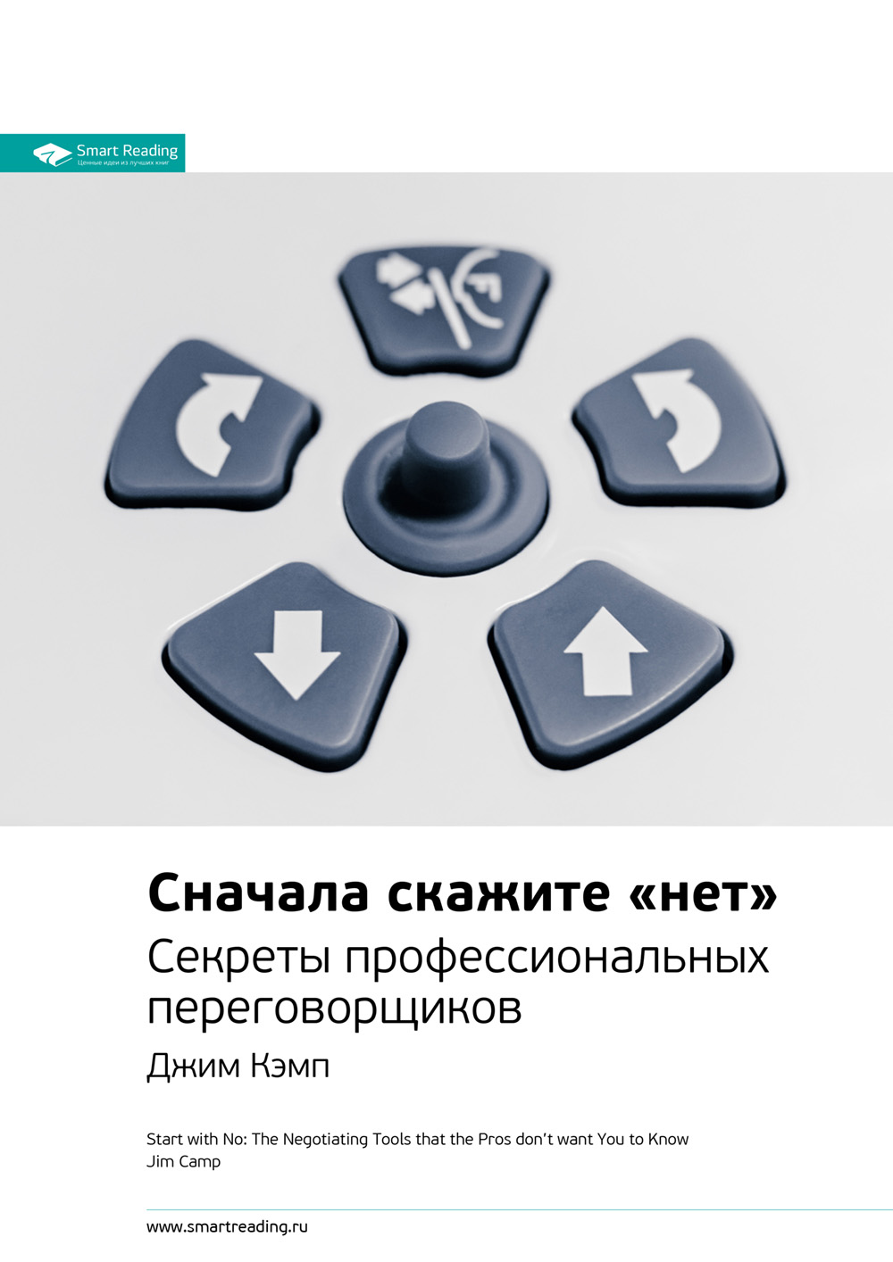 Обложка книги «Ключевые идеи книги: Сначала скажите «нет». Секреты профессиональных переговорщиков. Джим Кэмп»