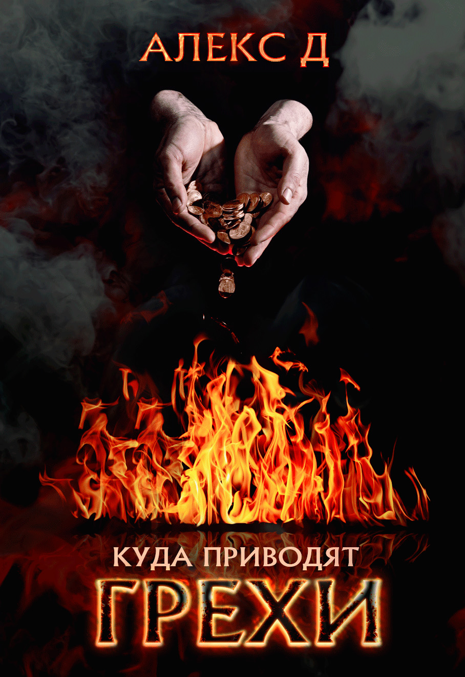 Обложка книги «Куда приводят грехи»